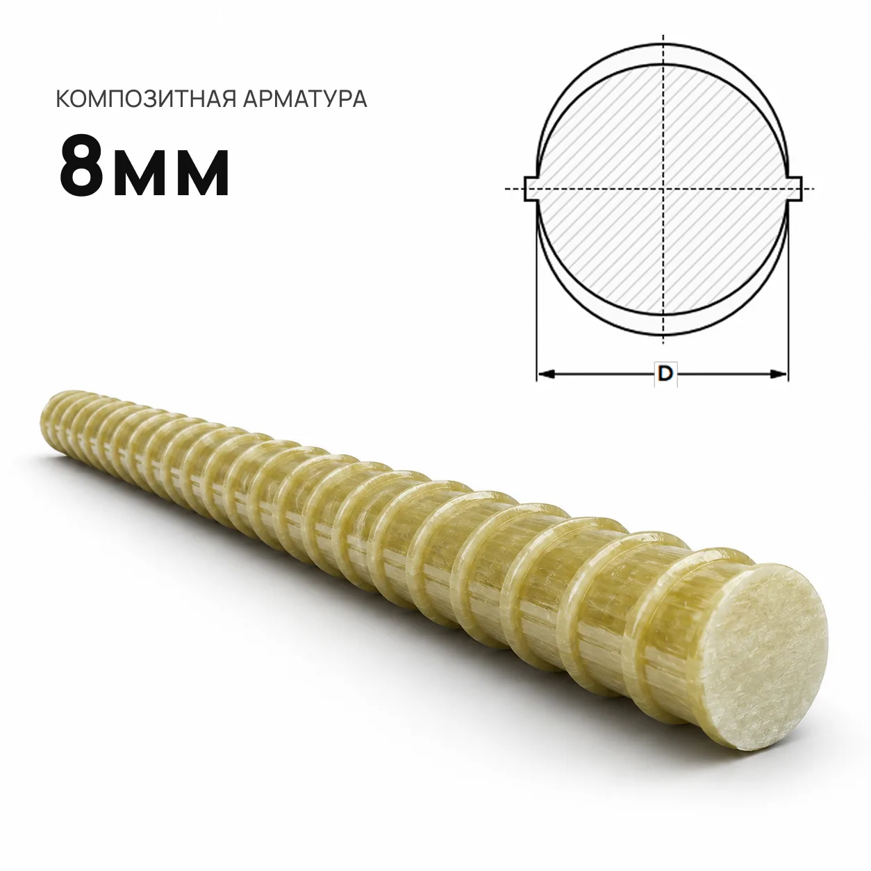 Композитная арматура 8 мм