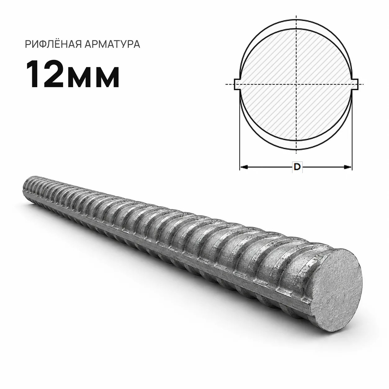 Арматура 12 мм А500С рифленая