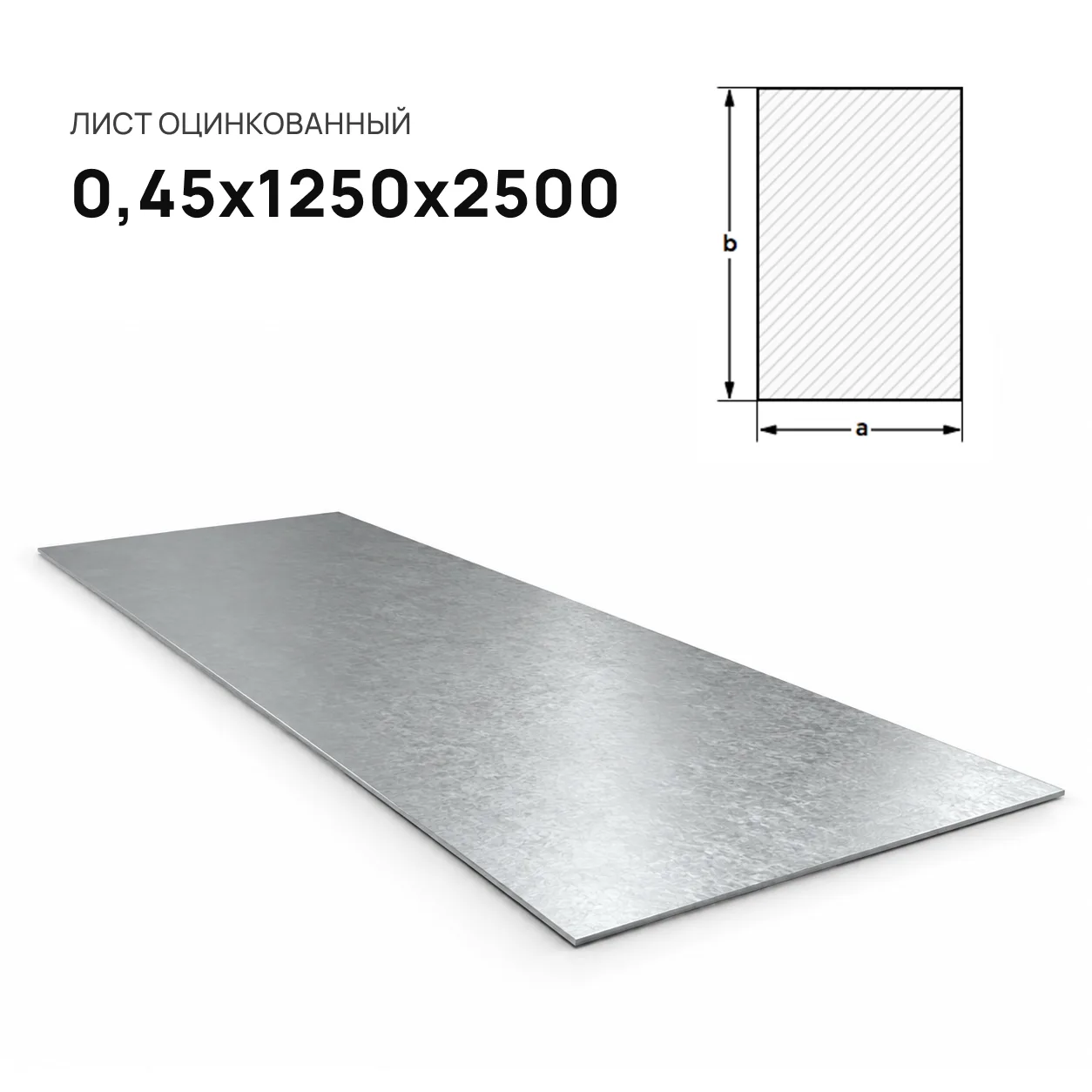 Лист оцинкованный 0,45х1250х2500
