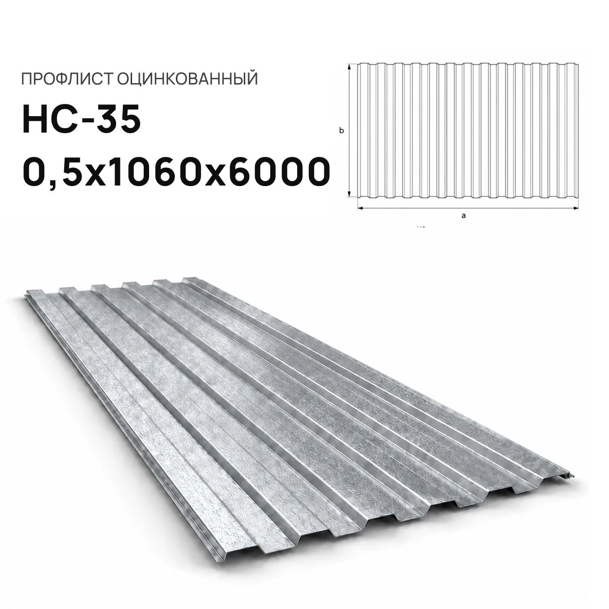 Профнастил НС-35 0,5х1060х6000