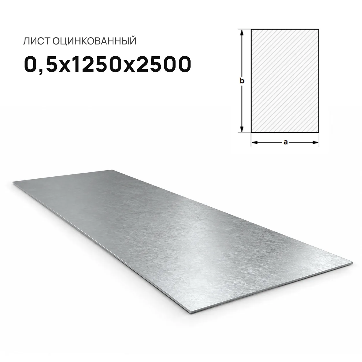 Лист оцинкованный 0.5х1250х2500