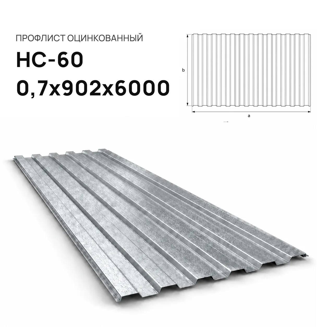 Профнастил НС-60 0,7х902х6000