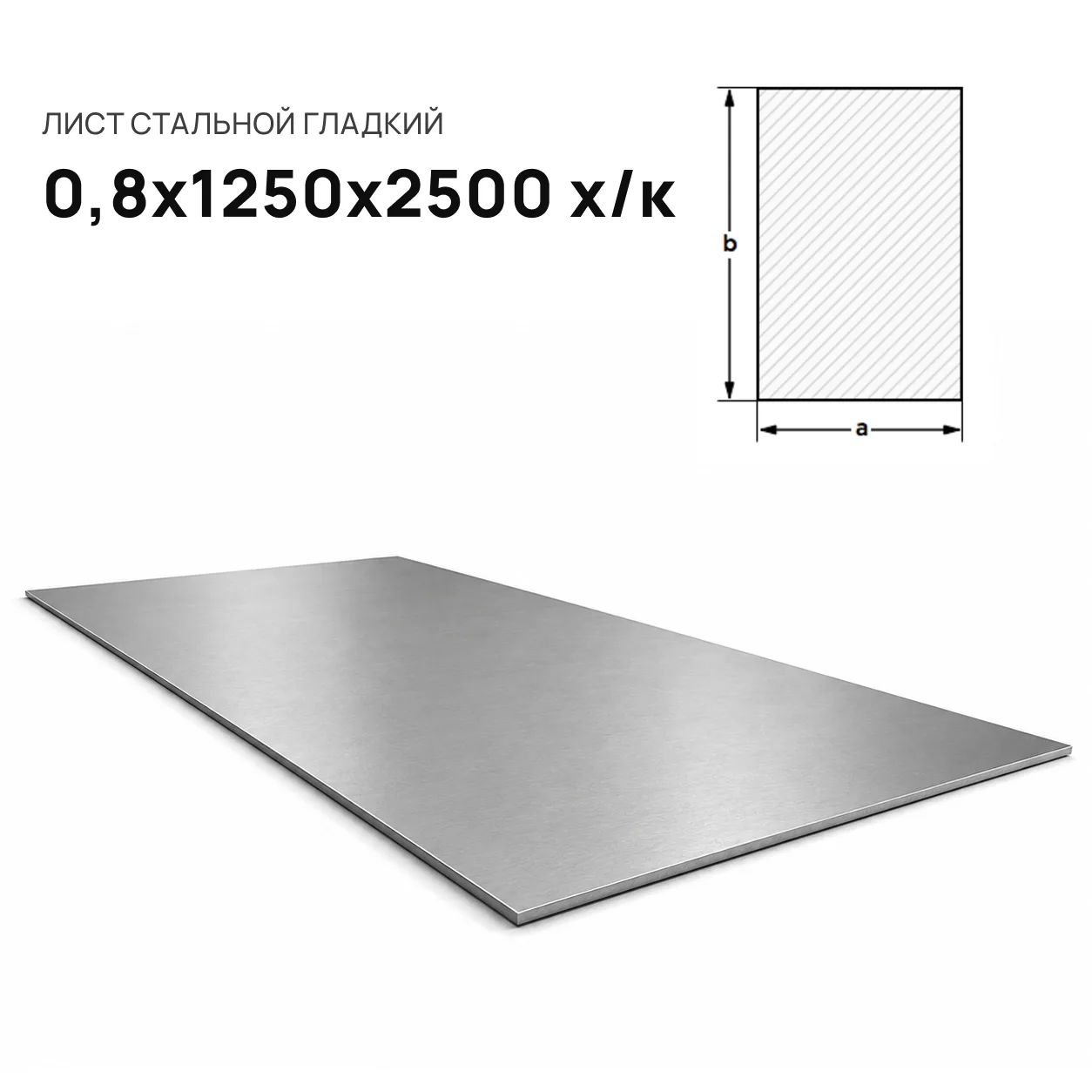 Лист стальной 0,8 х 1250 х 2500 х/к