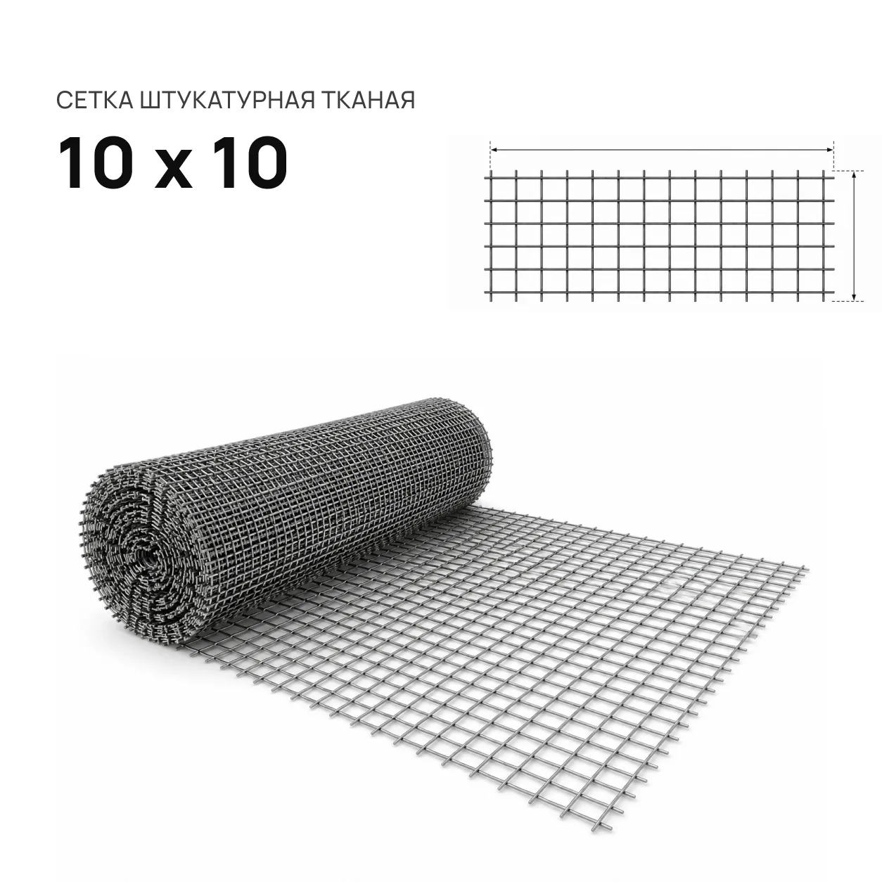 Сетка тканая 10 х 10