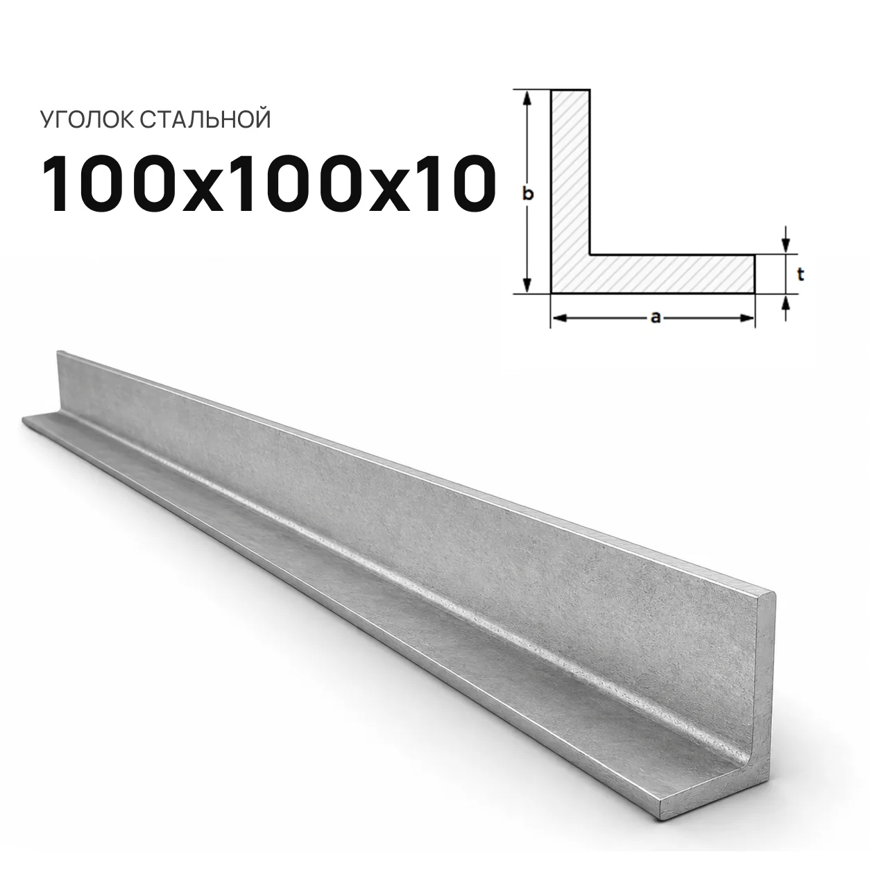 Уголок 100 х 100 х10