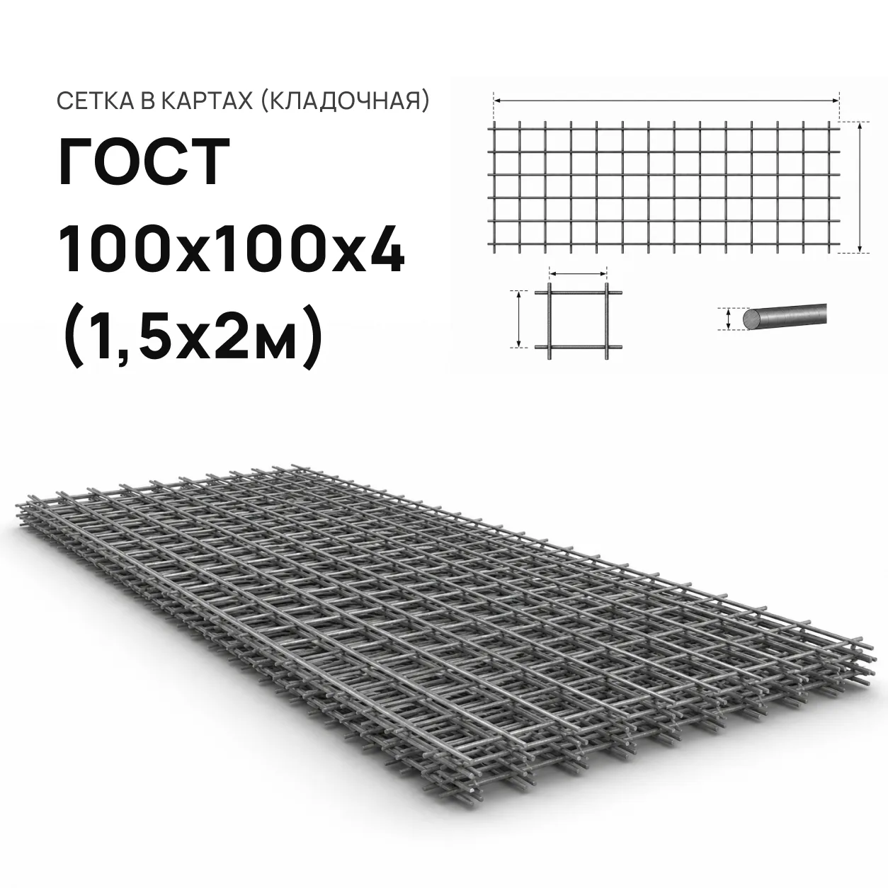 Сетка 100 х 100 х 4 (1,5м. х 2 м.)