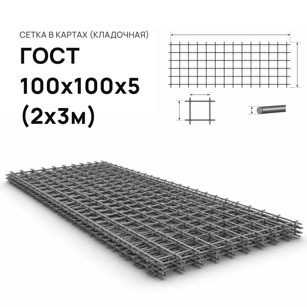 Сетка 100 х 100 х 5 (2 м. х 3 м.)