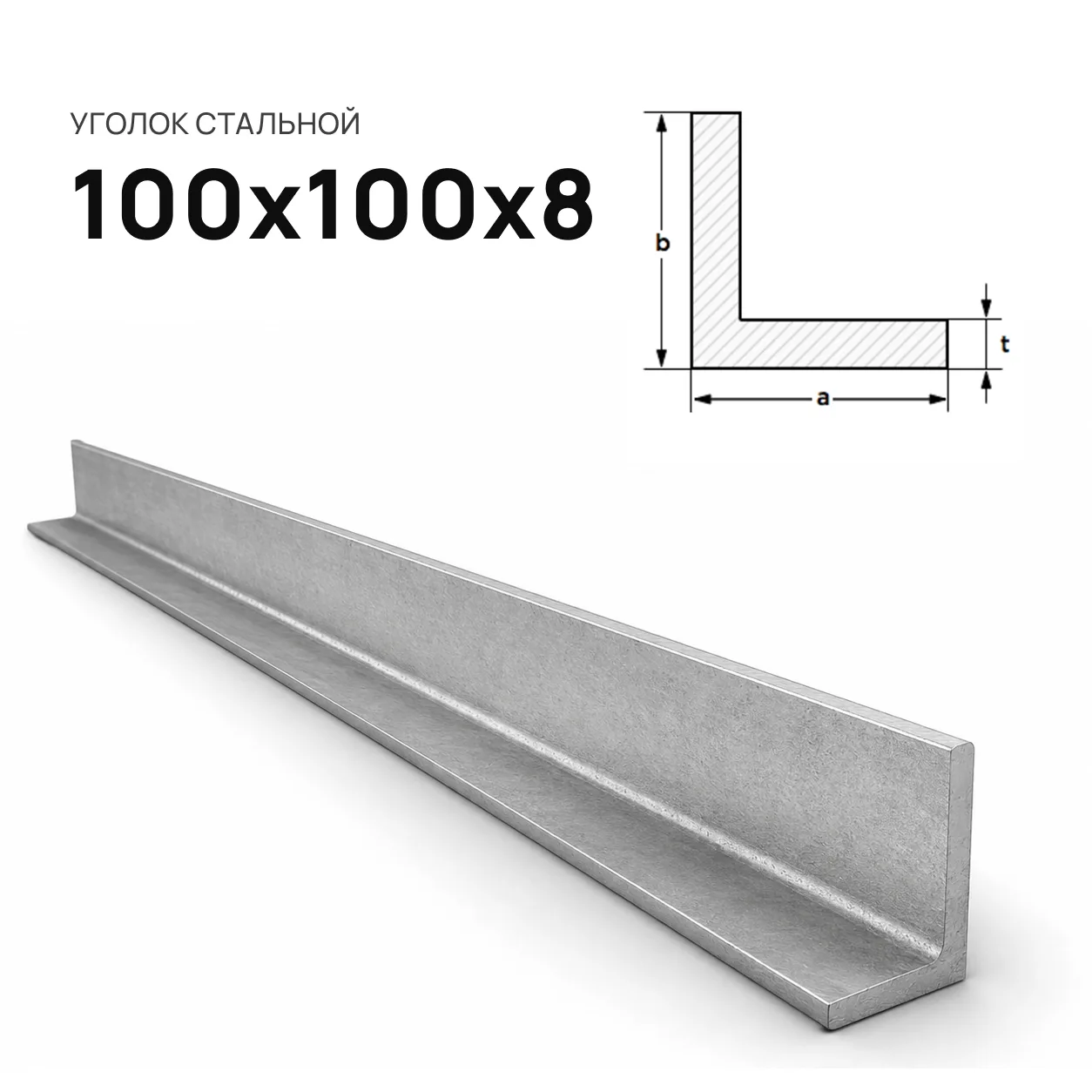 Уголок 100 х 100 х 8