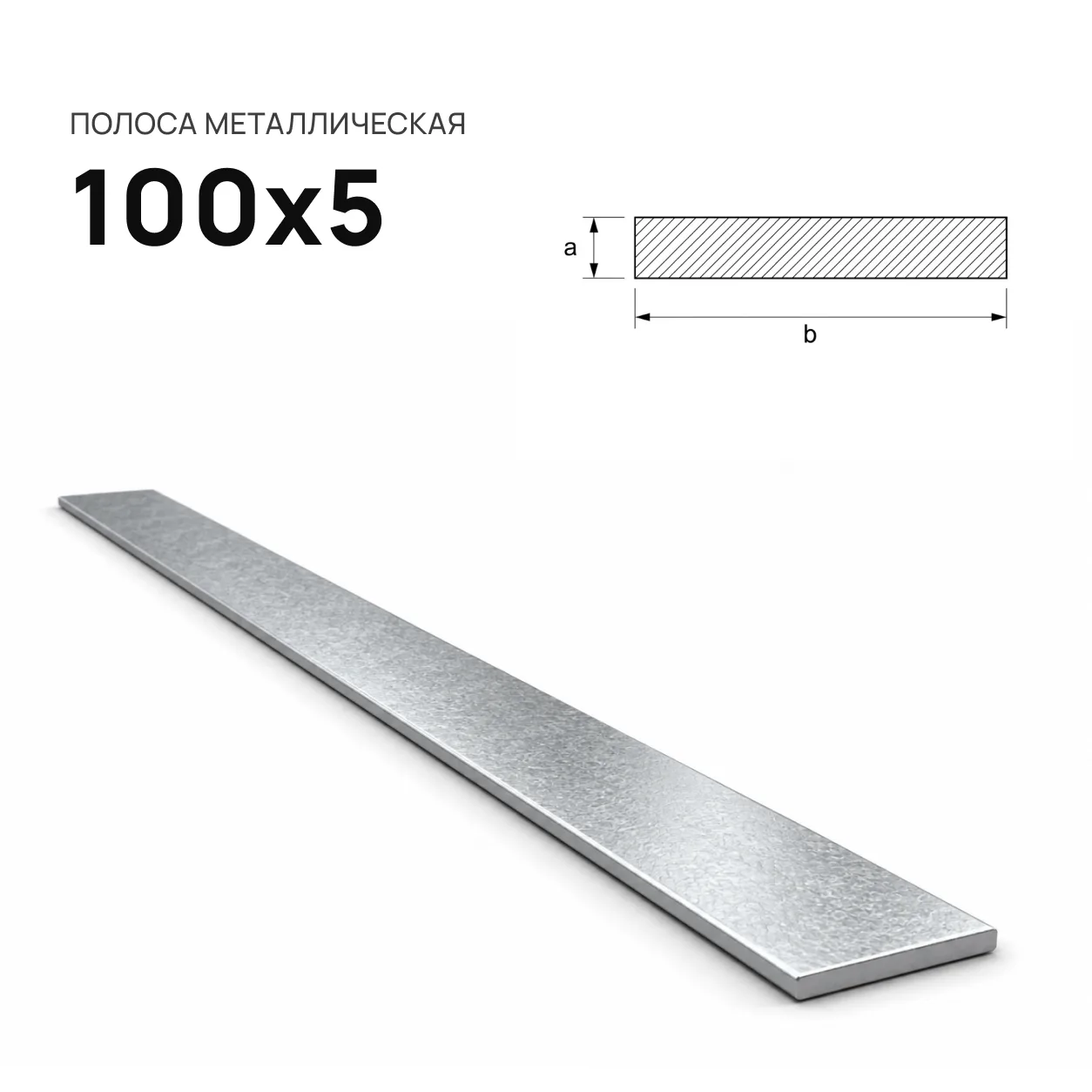 Полоса 100х5
