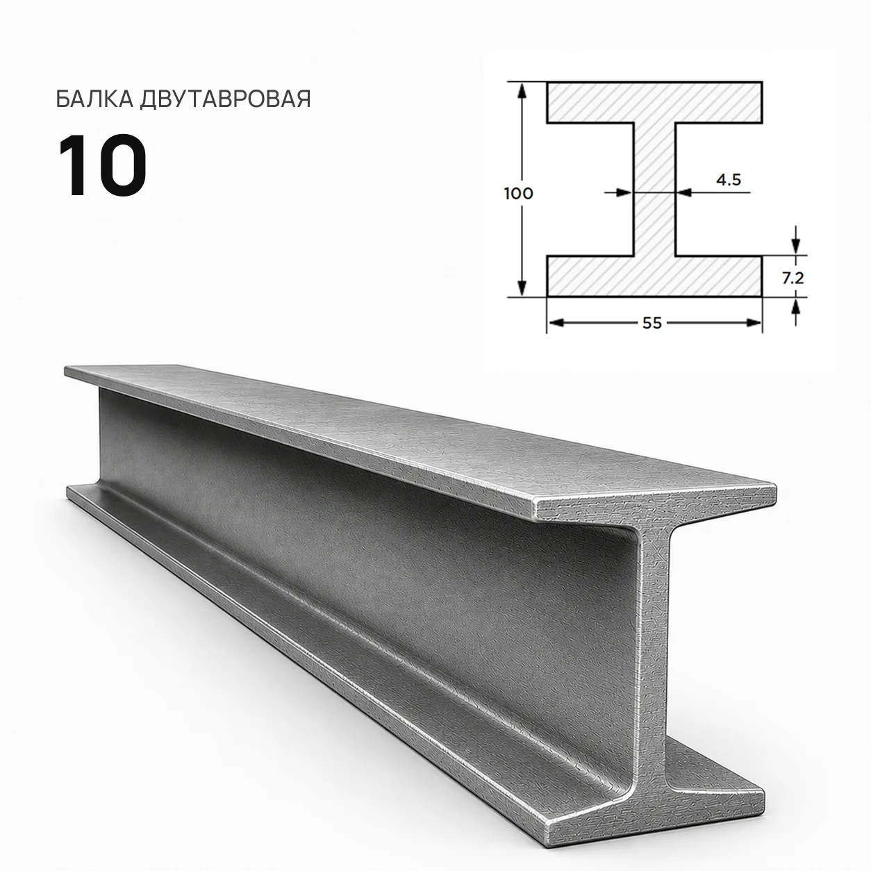 Балка двутавровая 10