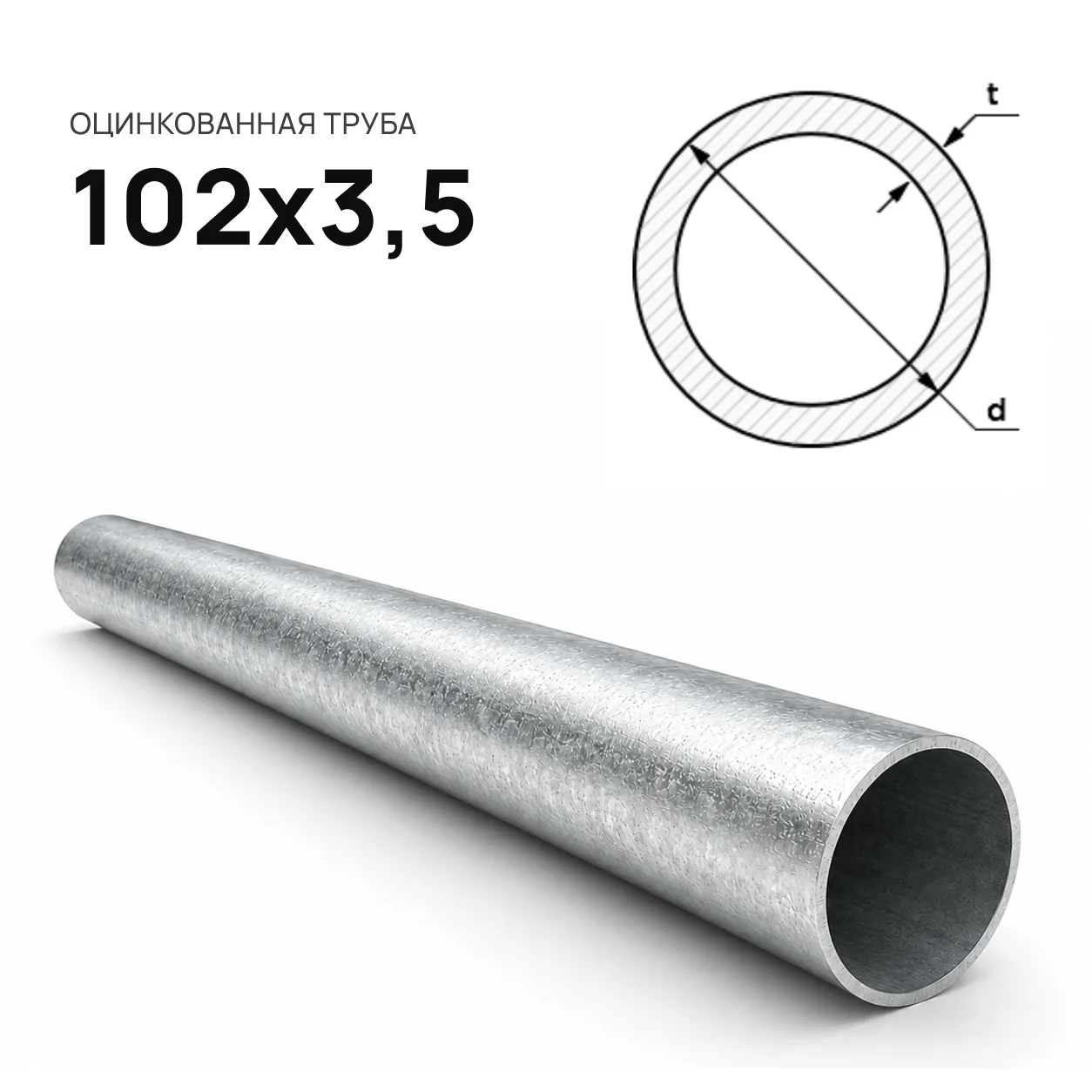 Труба ЭСВ оцинкованная d = 102 х 3,5