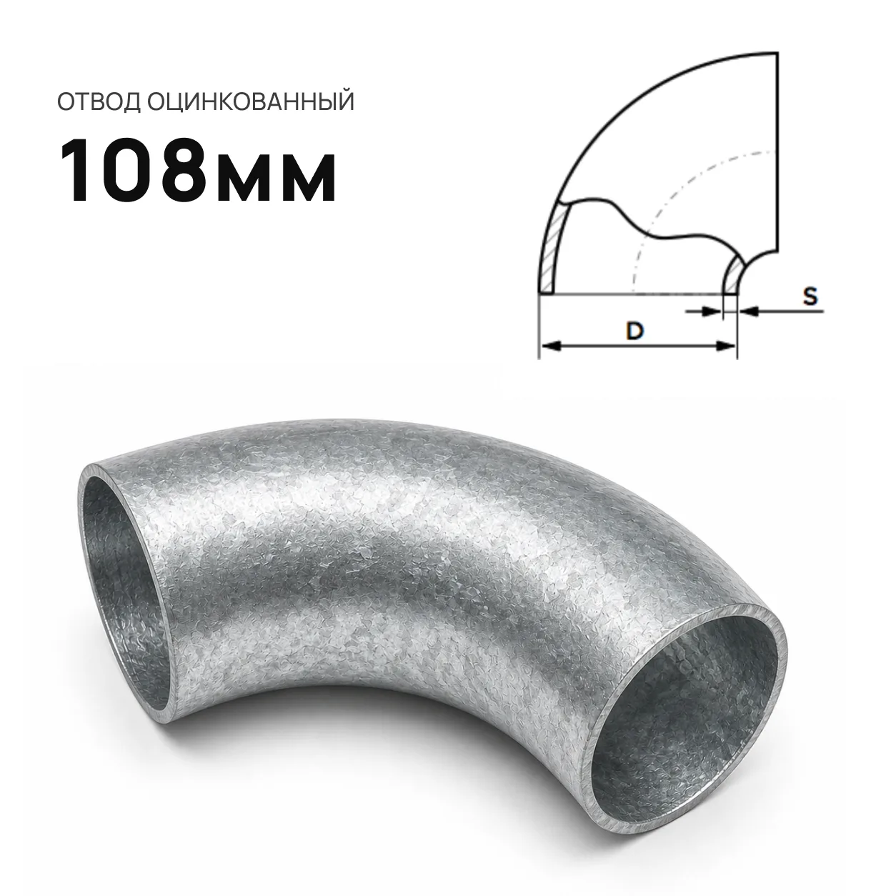 Отвод d=108 мм. оцинкованный