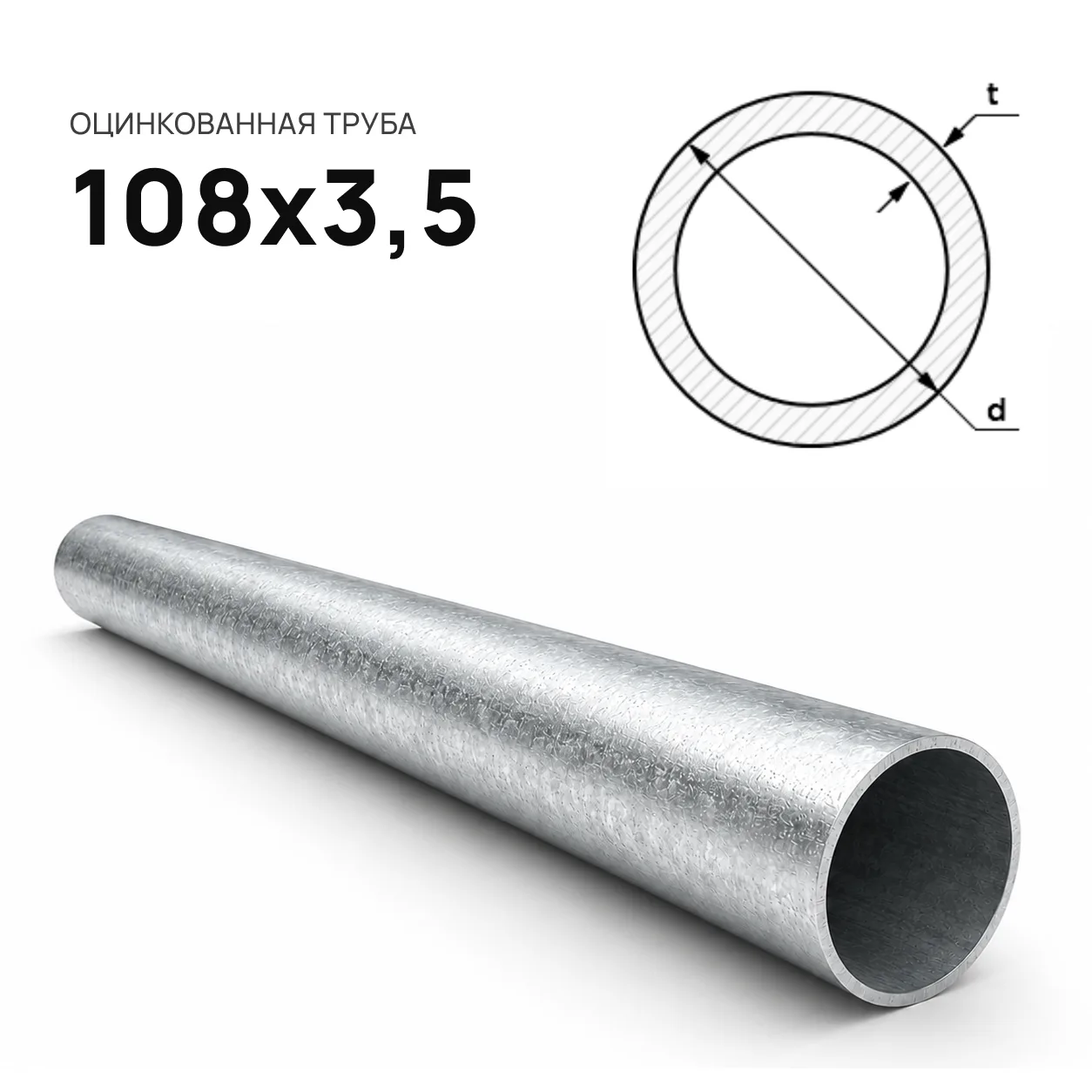 Труба ЭСВ оцинкованная d = 108 х 3,5