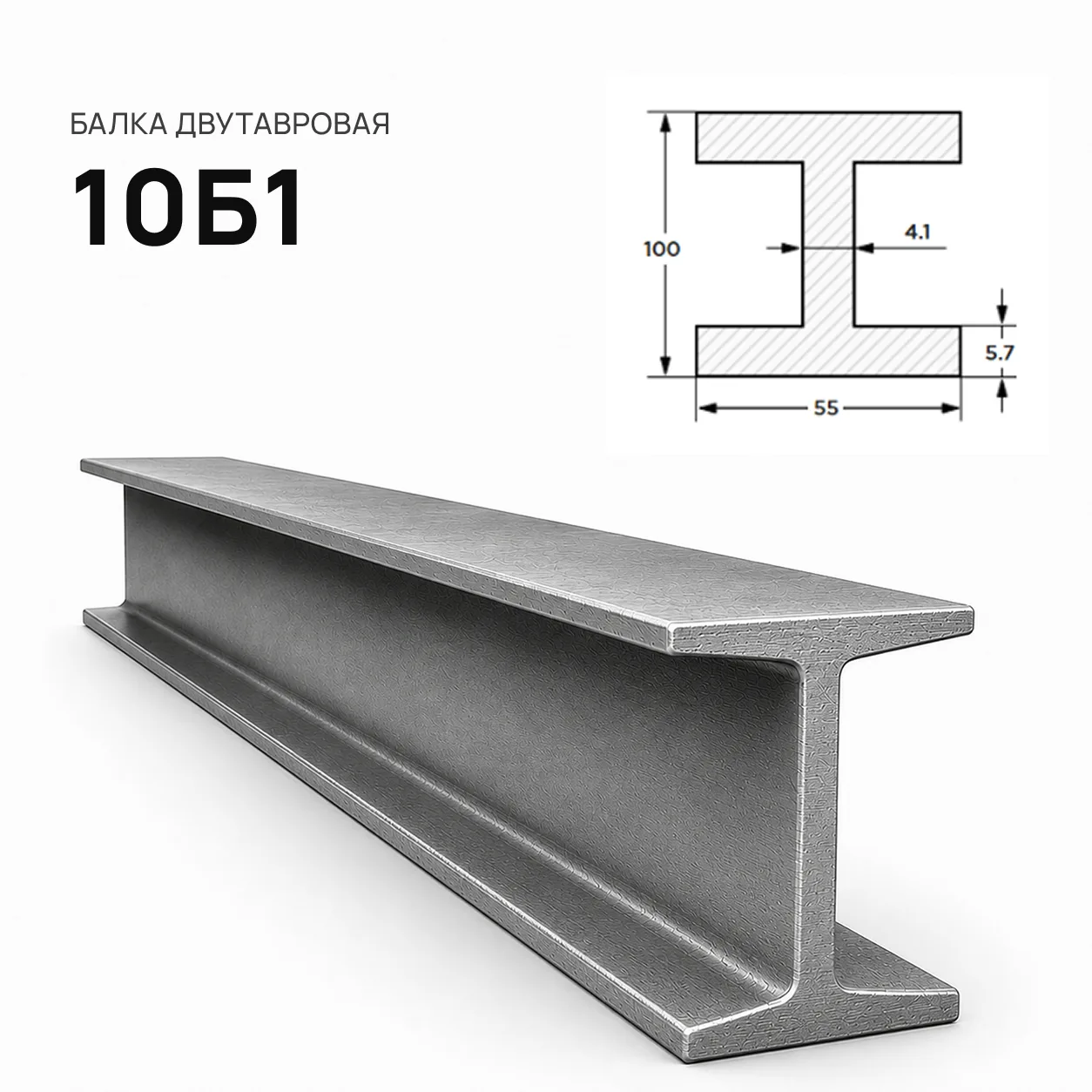 Балка двутавровая 10 Б1
