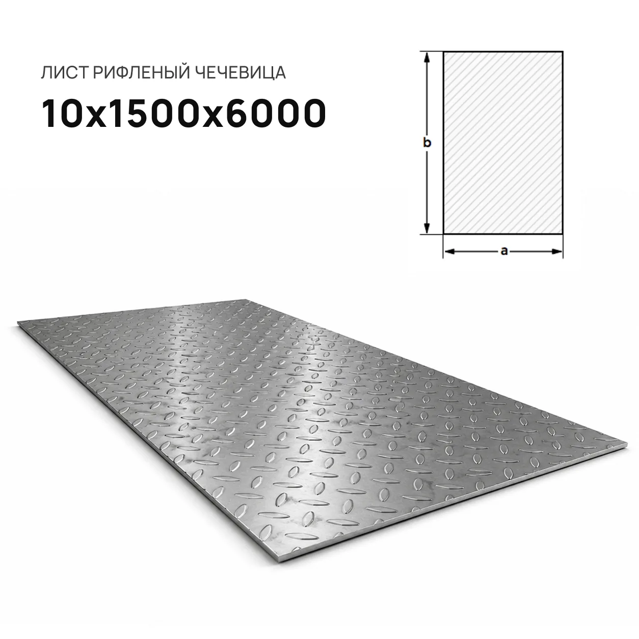 Лист рифленый 10х1500х6000 чечевица