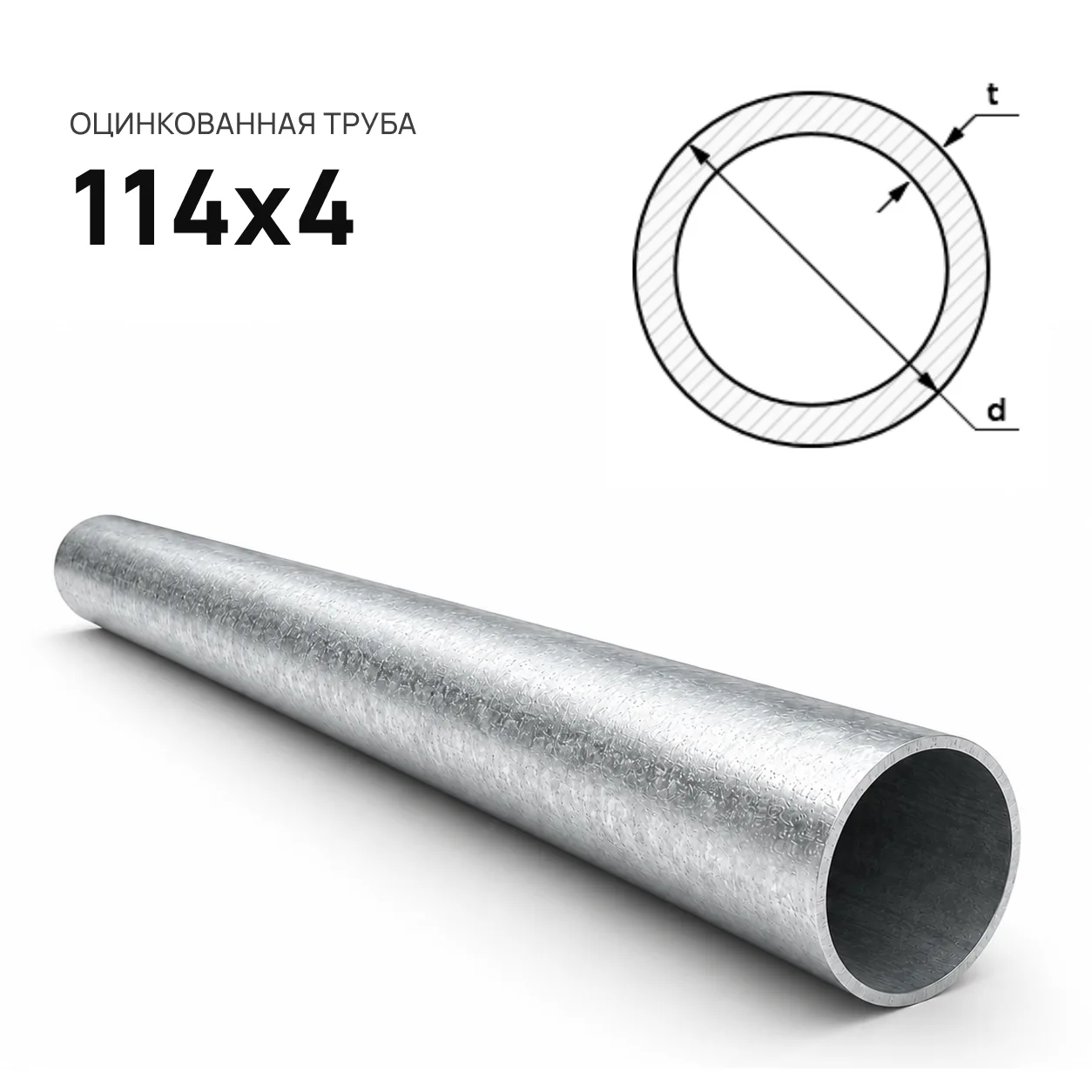 Труба ЭСВ оцинкованная d = 114х4