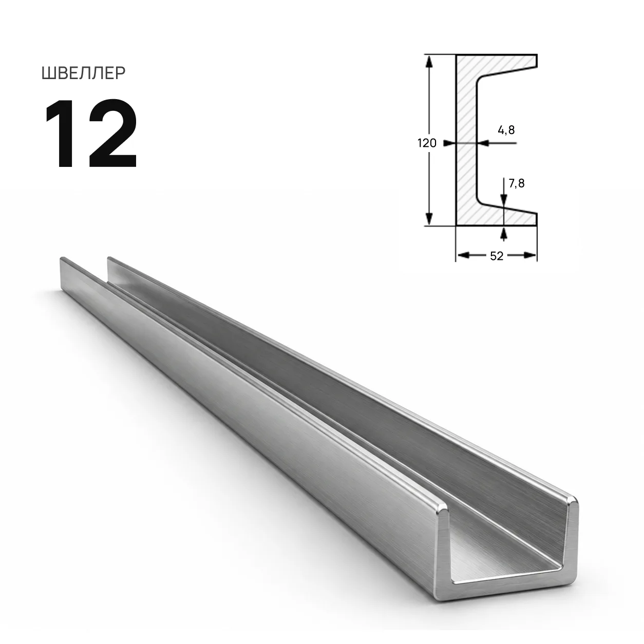 Швеллер 12