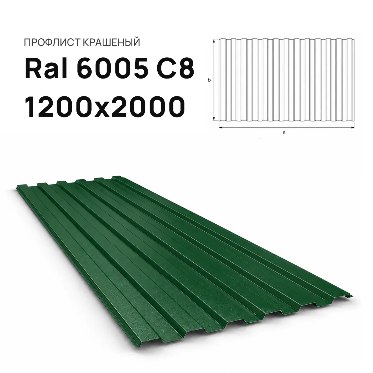 Профнастил зеленый Ral 6005 С8