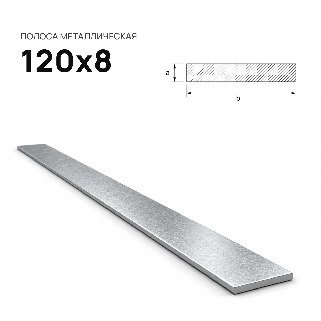 Полоса 120х8