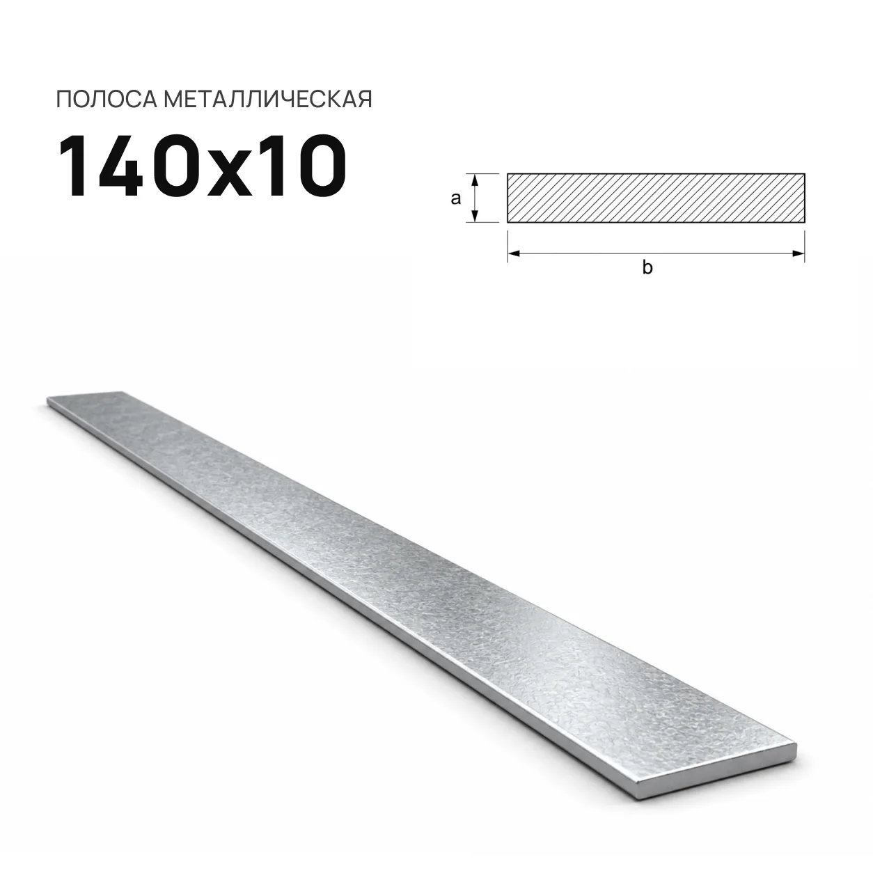 Полоса 140х10