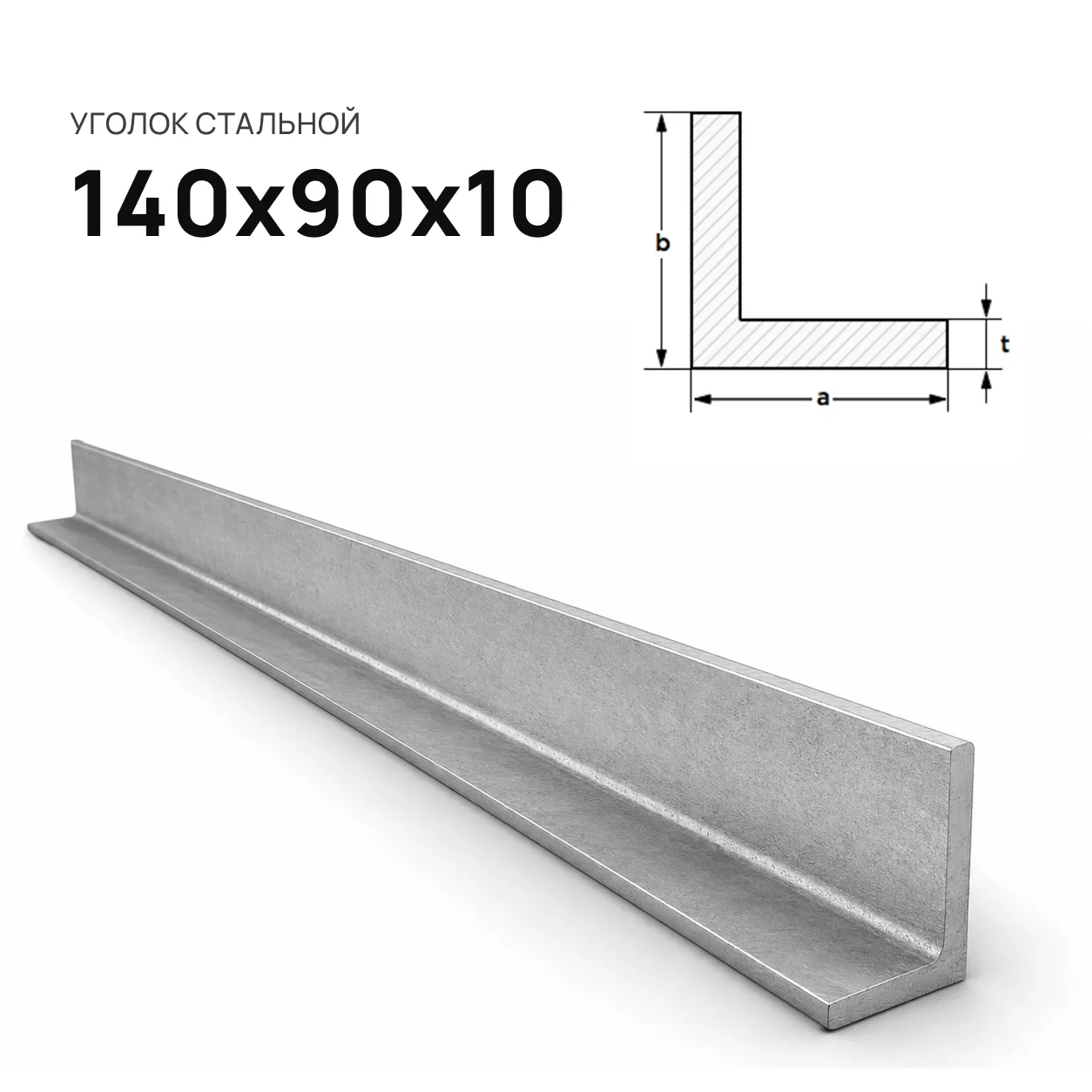 Уголок 140х90х10