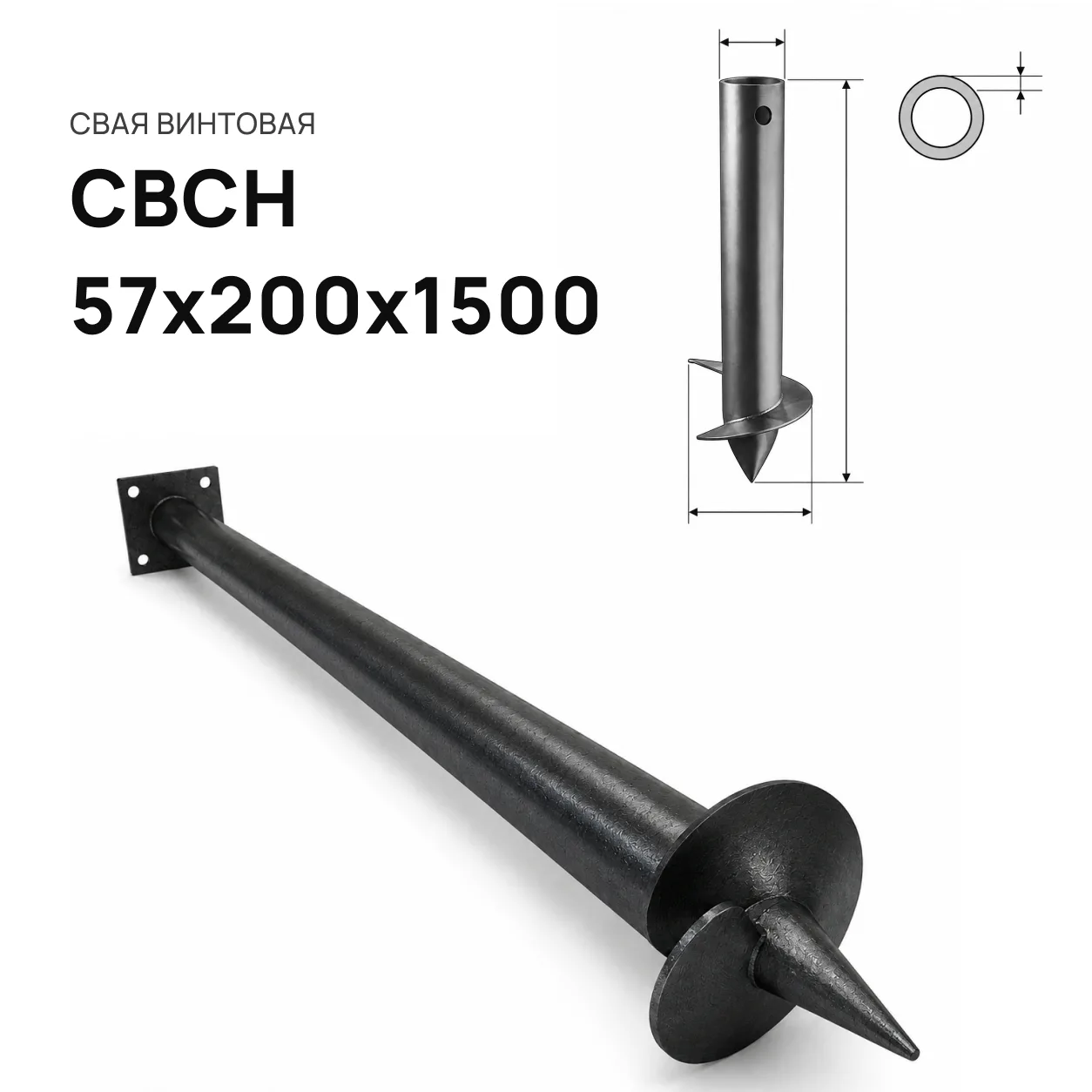Свая винтовая СВСН-57х200х1500