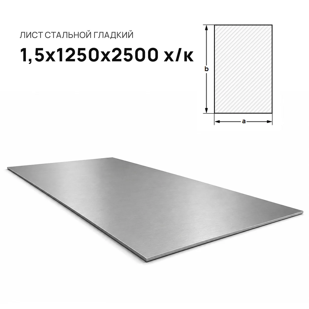 Лист стальной 1,5 х 1250 х 2500 х/к