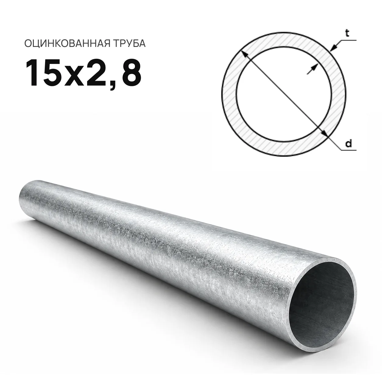 Труба ВГП d 15х2,8