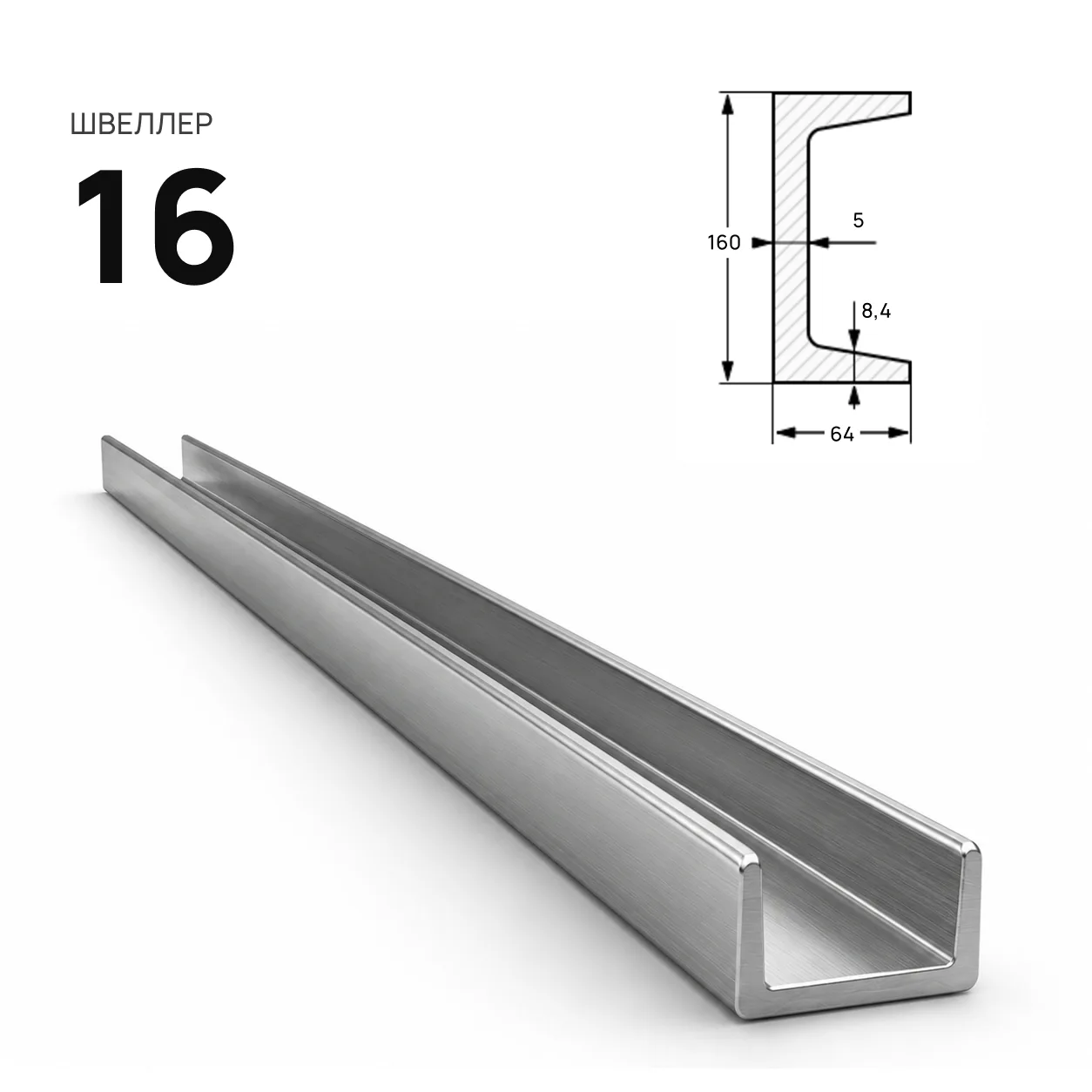 Швеллер 16