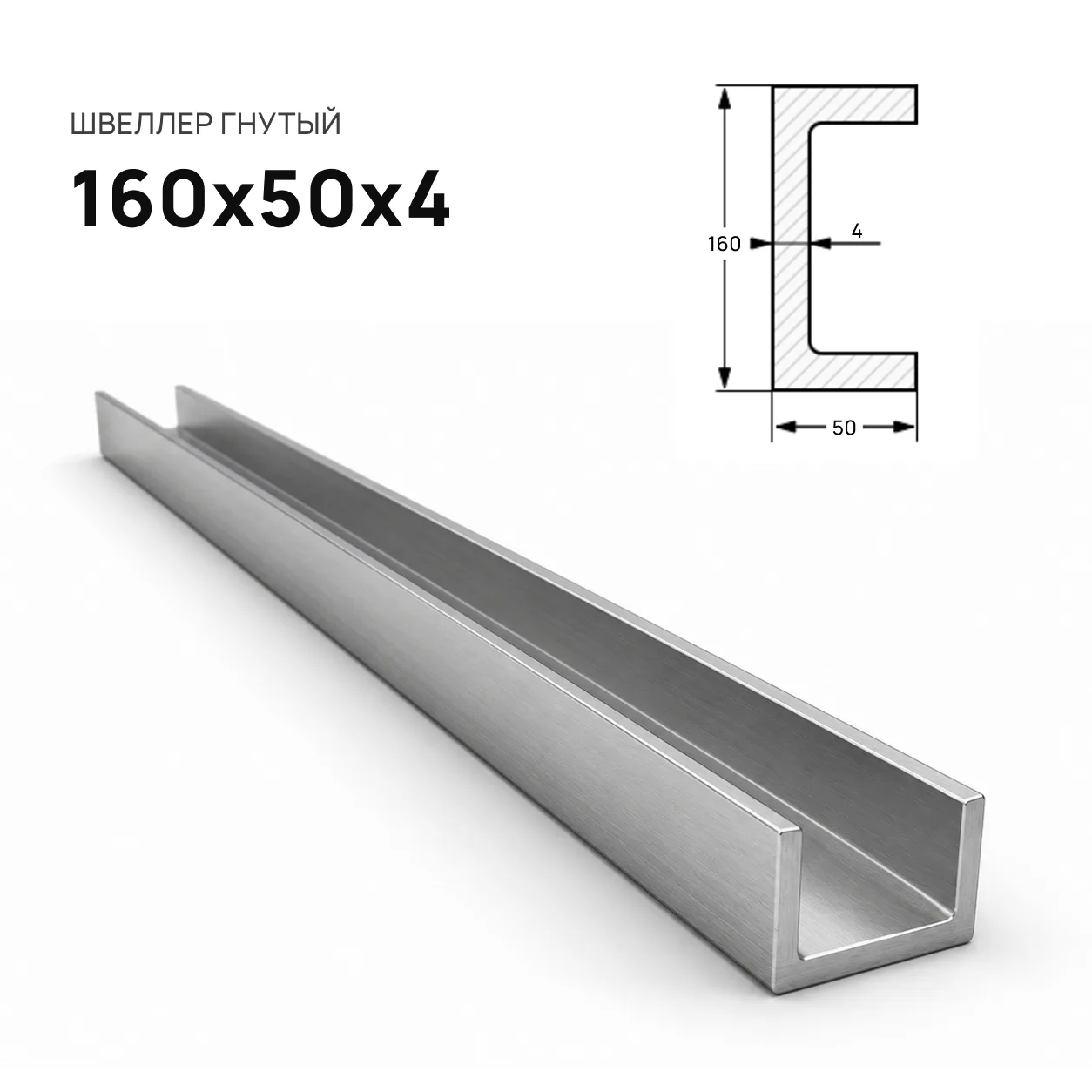 Швеллер гнутый 160х50х4