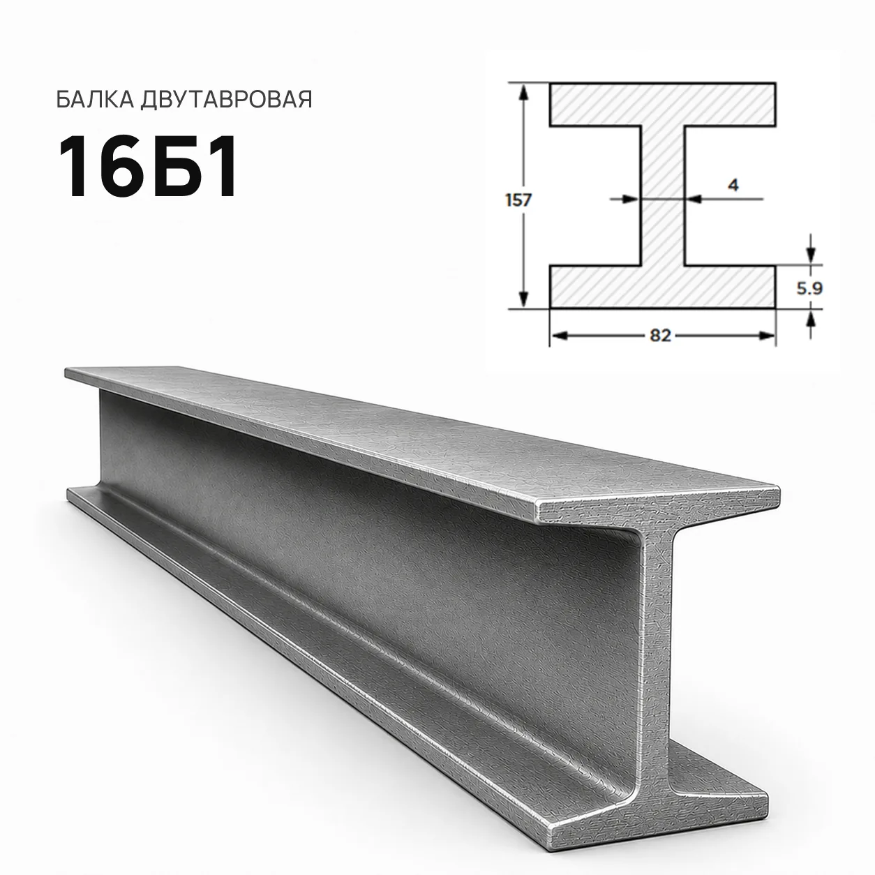 Балка двутавровая 16 Б1