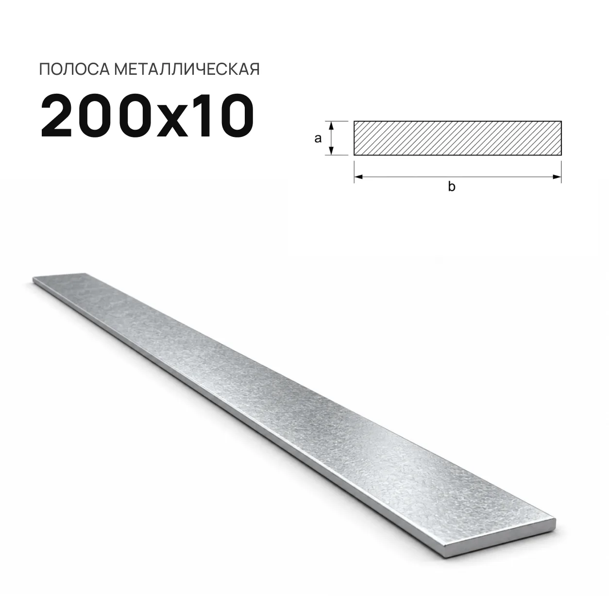 Полоса 200х10