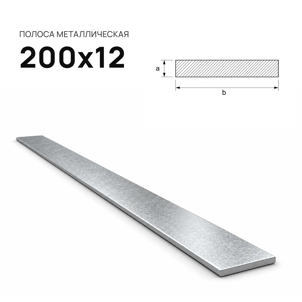 Полоса 200х12