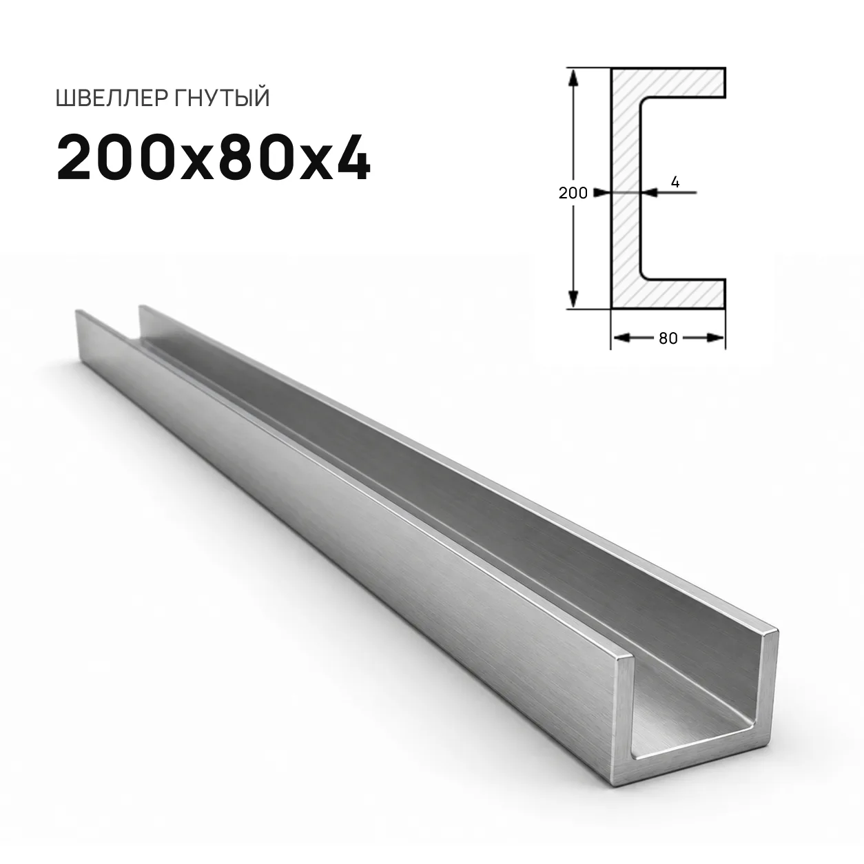 Швеллер гнутый 200х80х4
