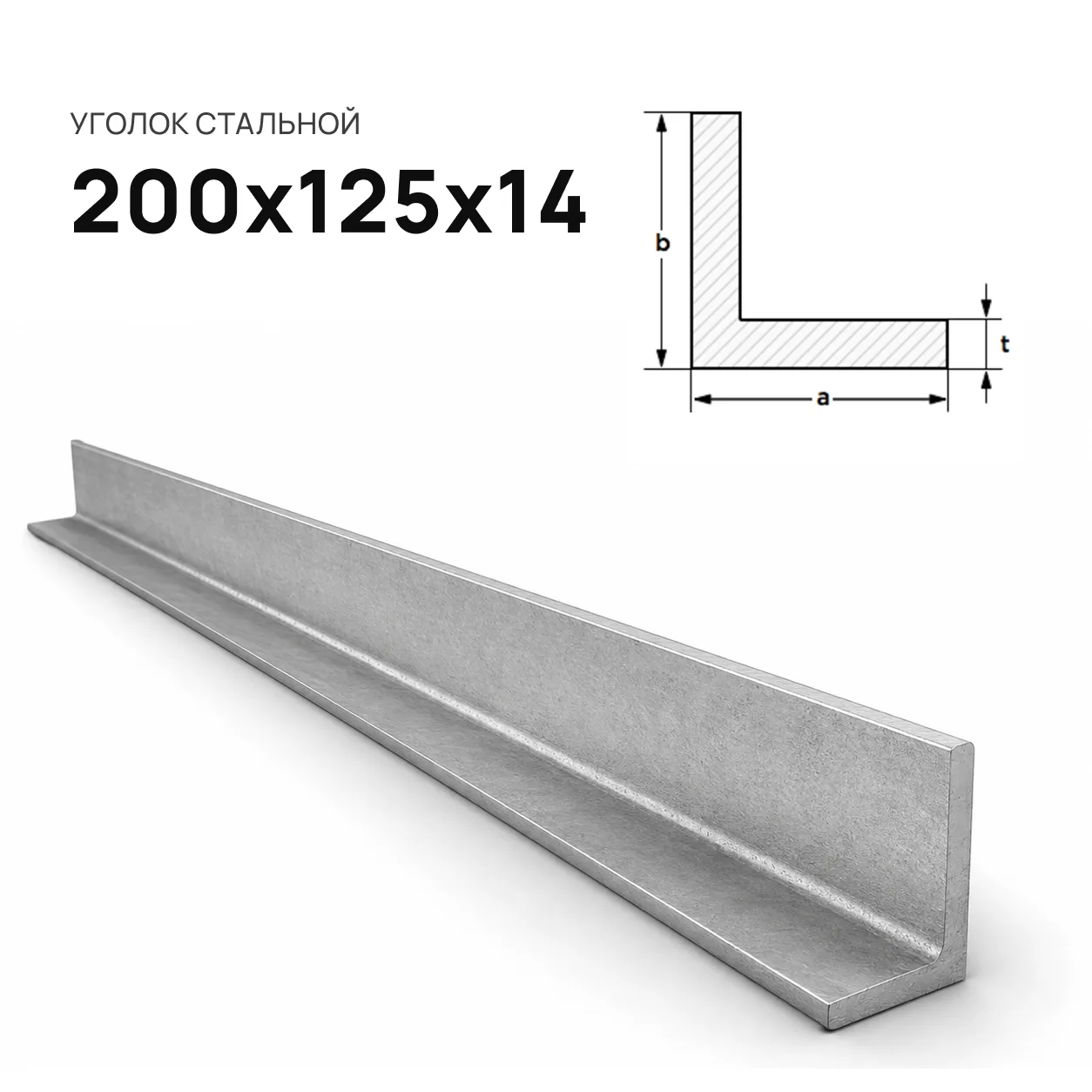 Уголок 200х125х14