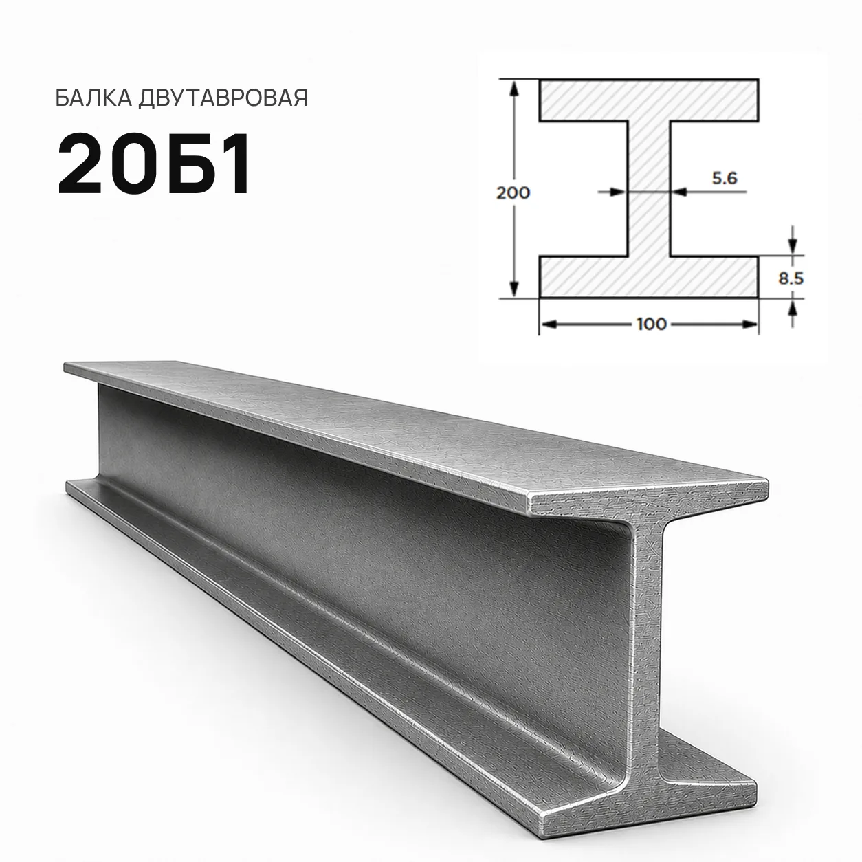 Двутавр 20 Б1 (балка двутавровая)