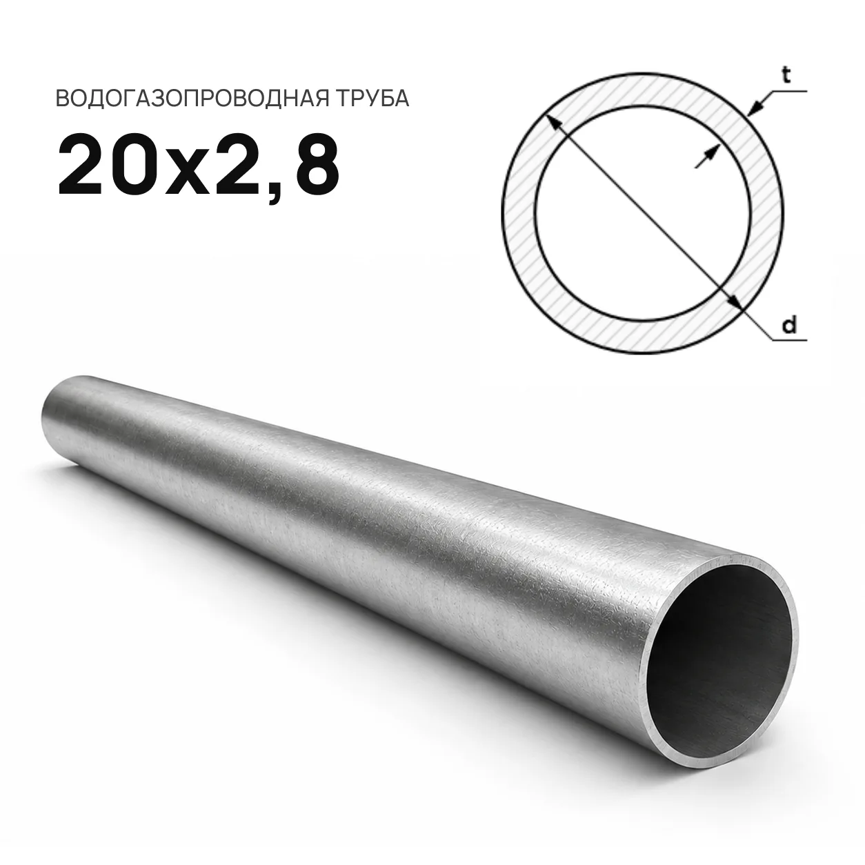 Труба ВГП d 20х2,8