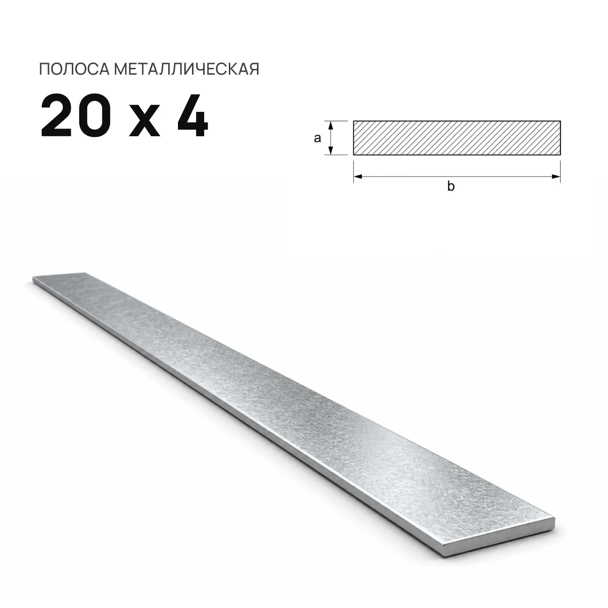 Полоса 20х4
