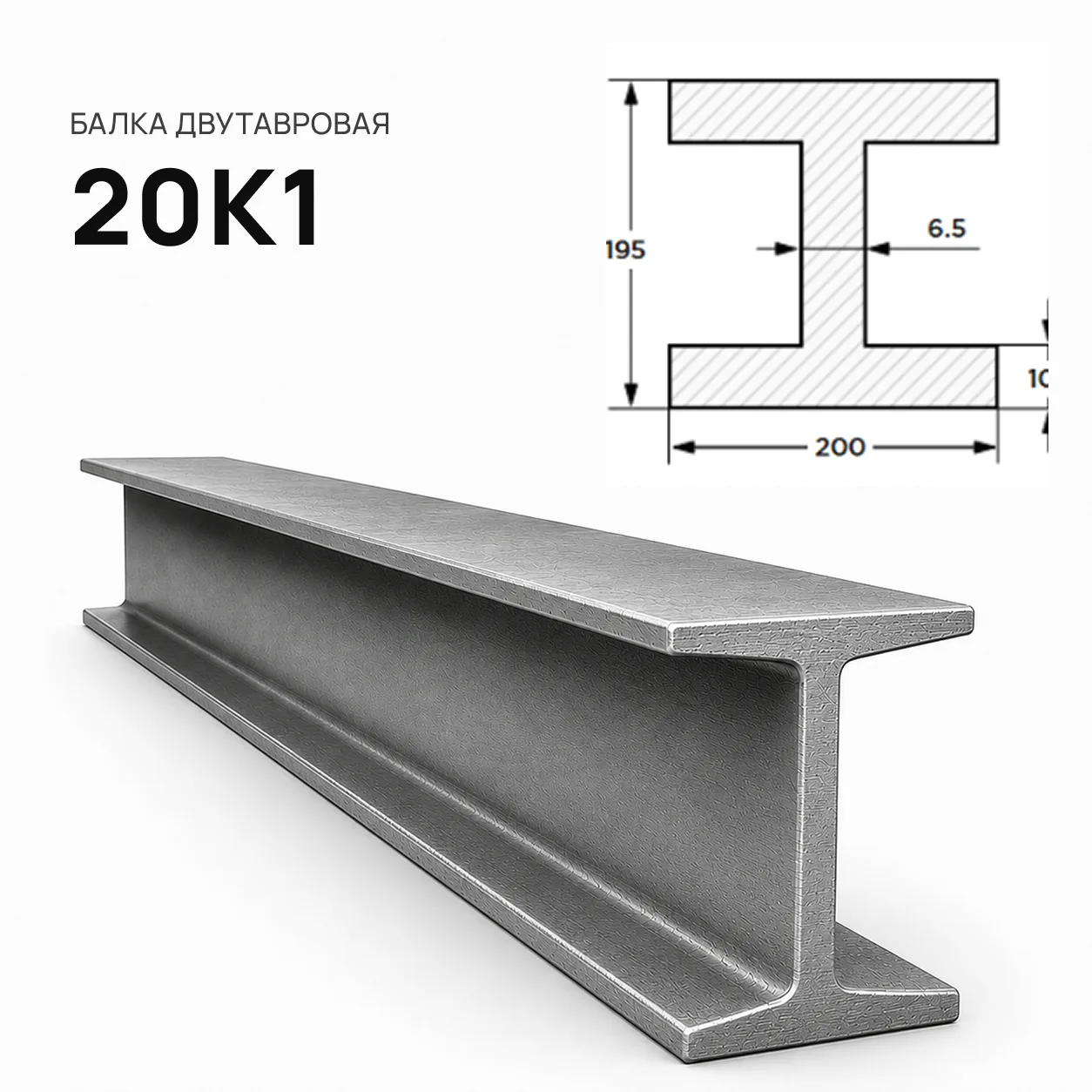 Балка двутавровая 20 К1