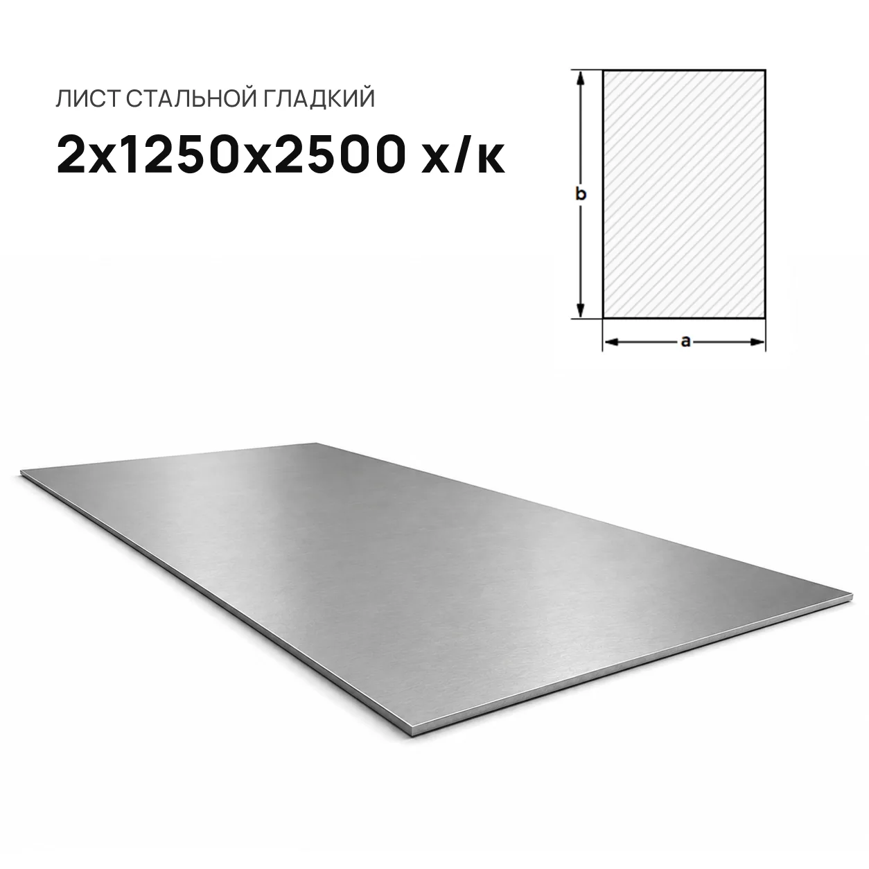 Лист стальной 2 х 1250 х 2500 х/к