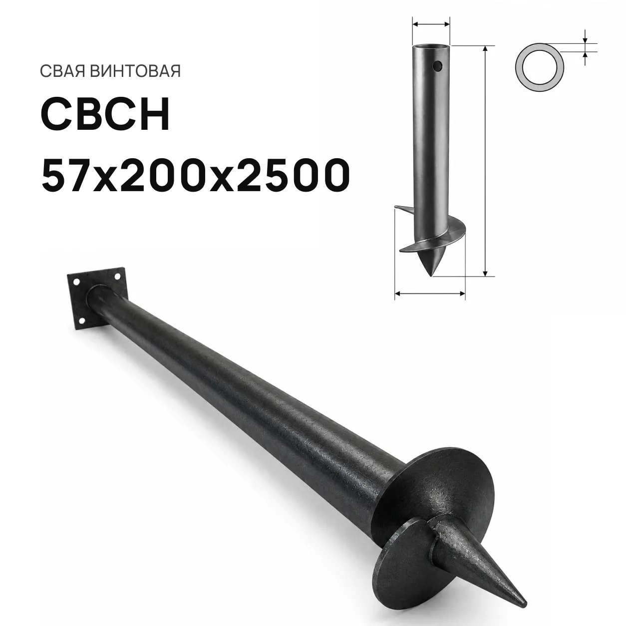 Свая винтовая СВСН-57х200х2500