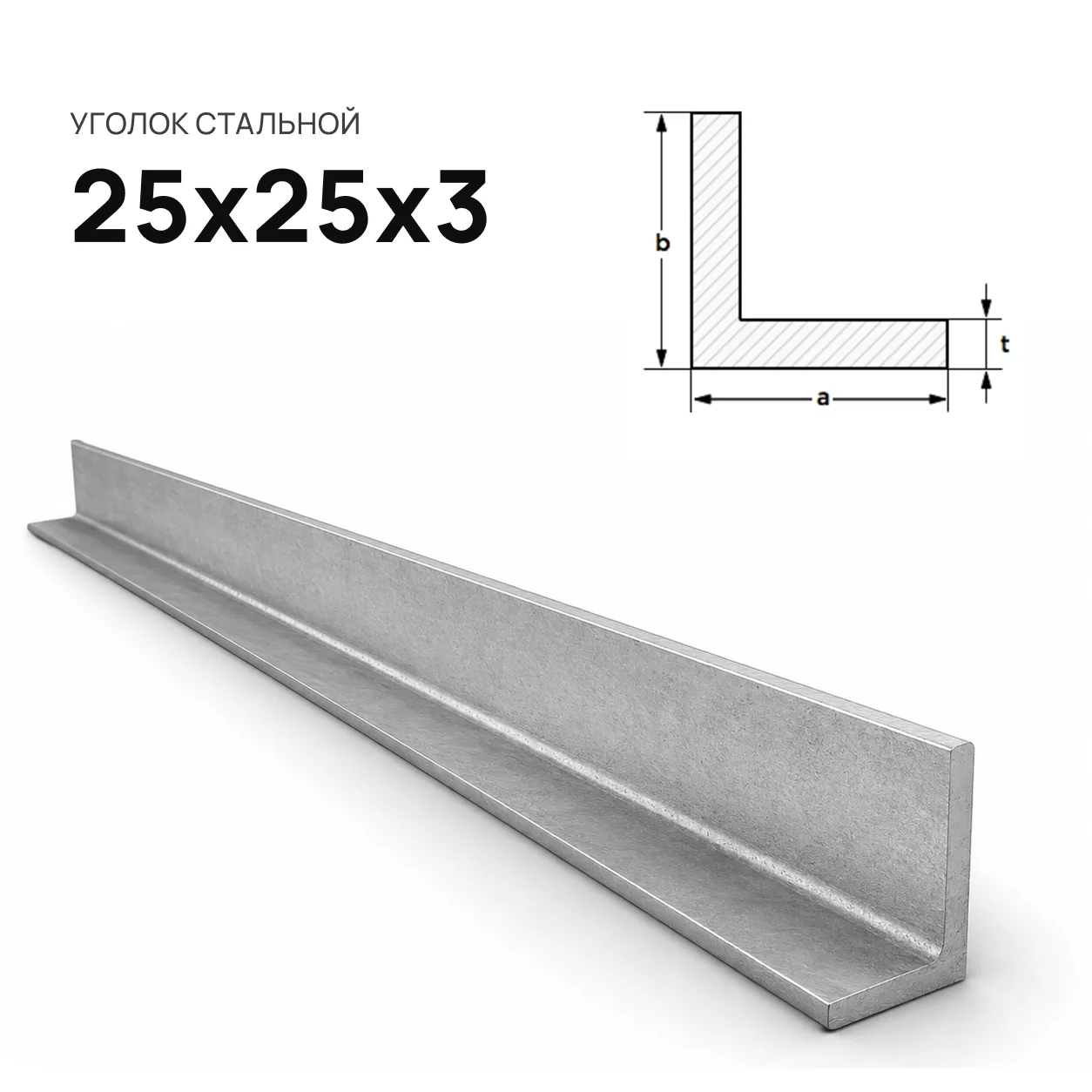 Уголок 25х25х3 стальной