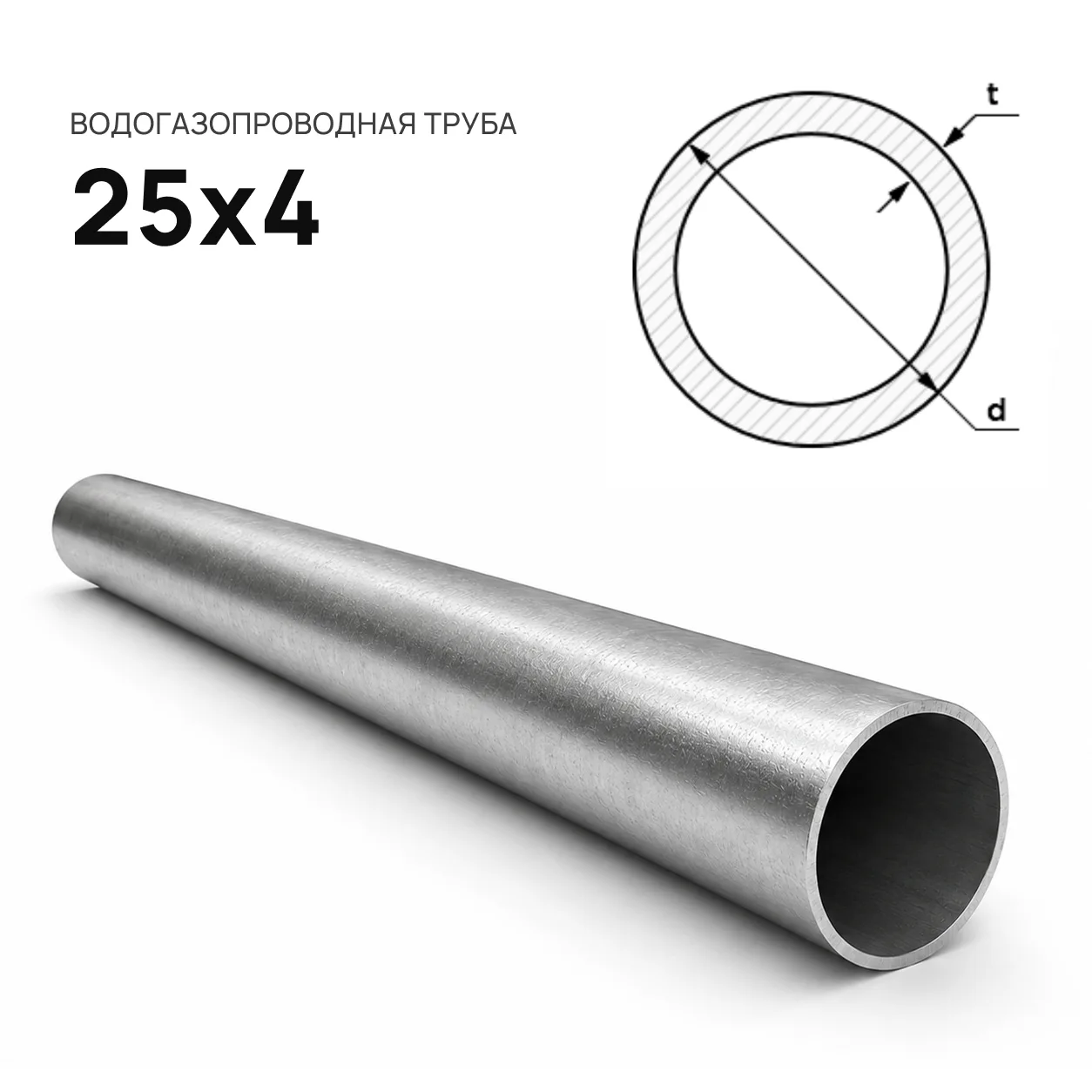 Труба ВГП d 25х4