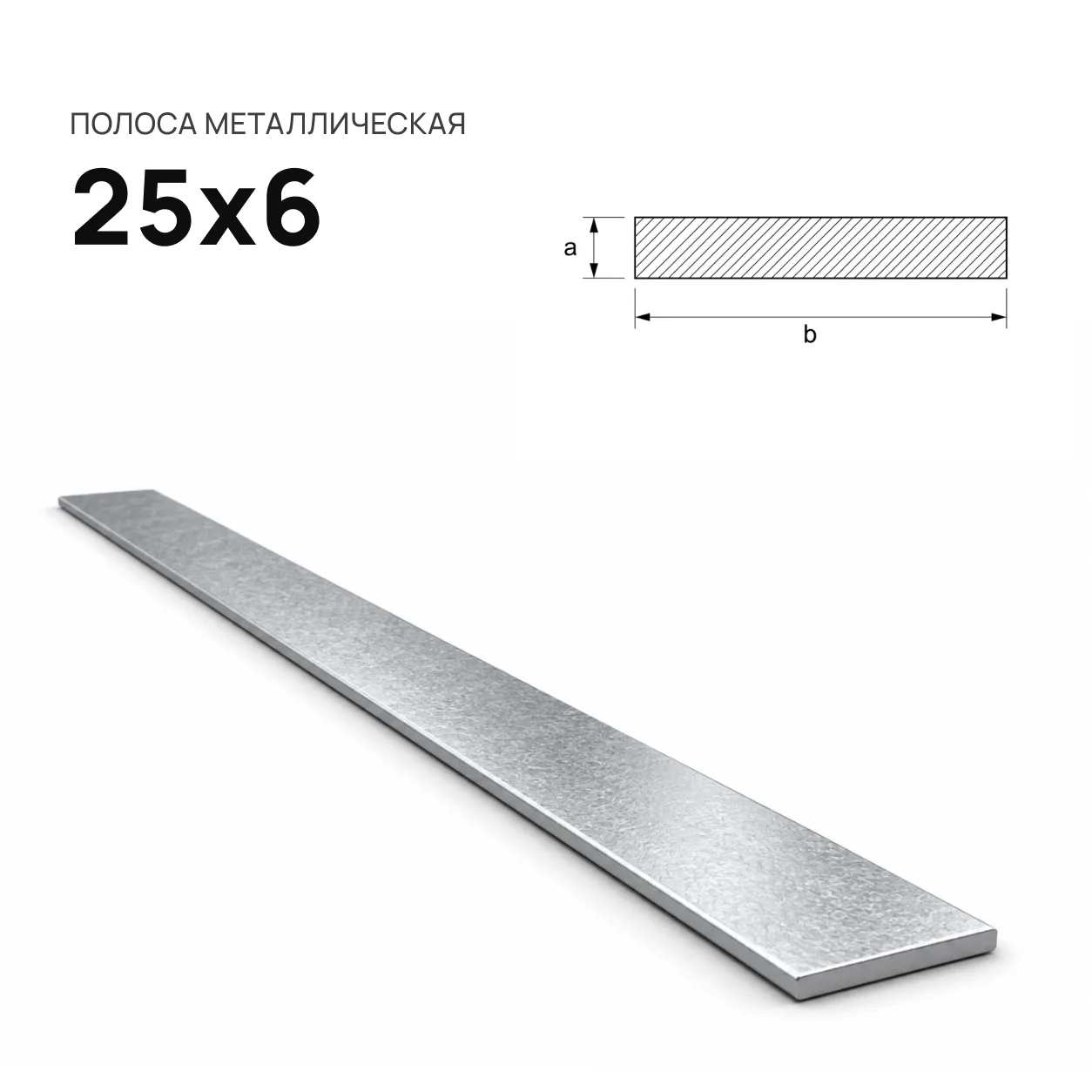 Полоса 25х6
