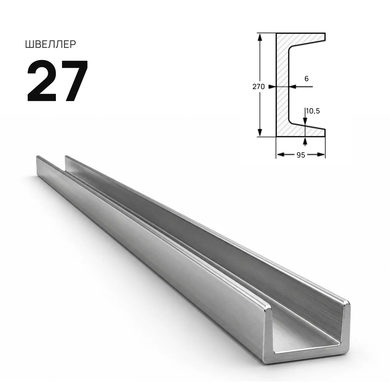 Швеллер 27