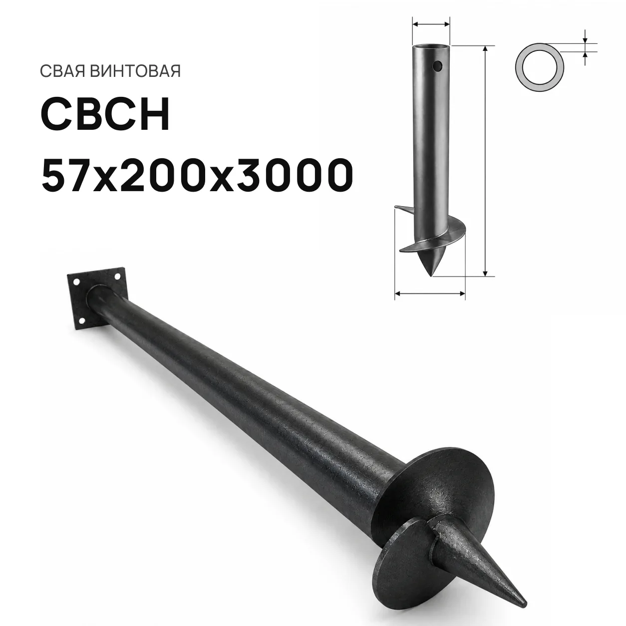 Свая винтовая СВСН-57х200х3000