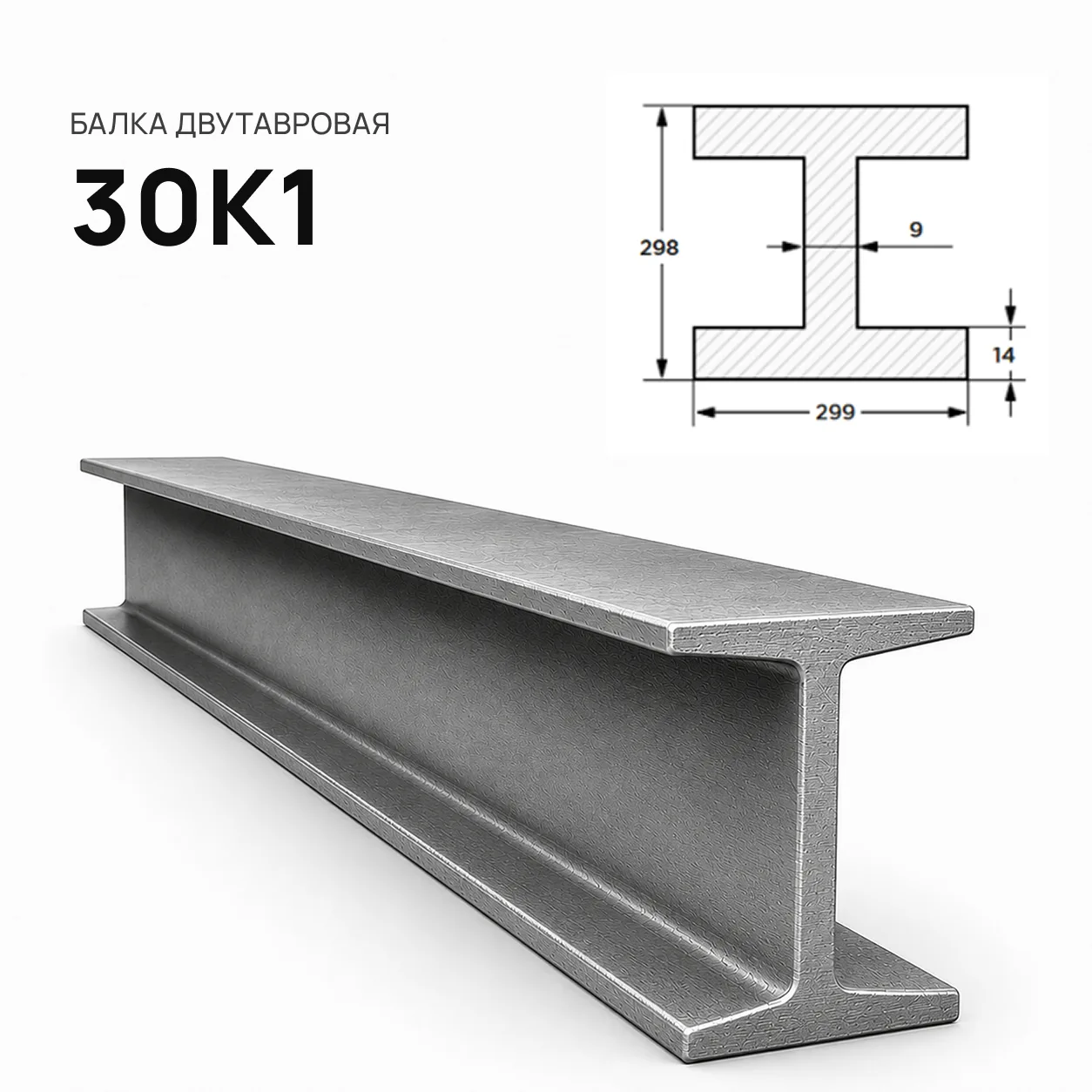 Балка двутавровая 30 К1