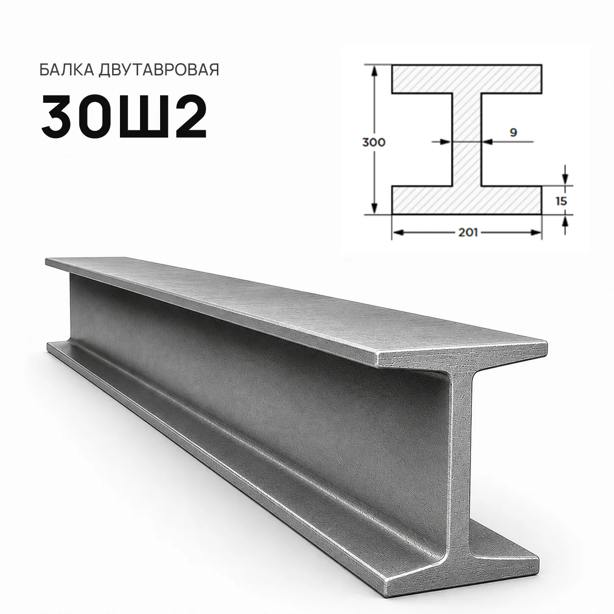 Балка двутавровая 30 Ш2