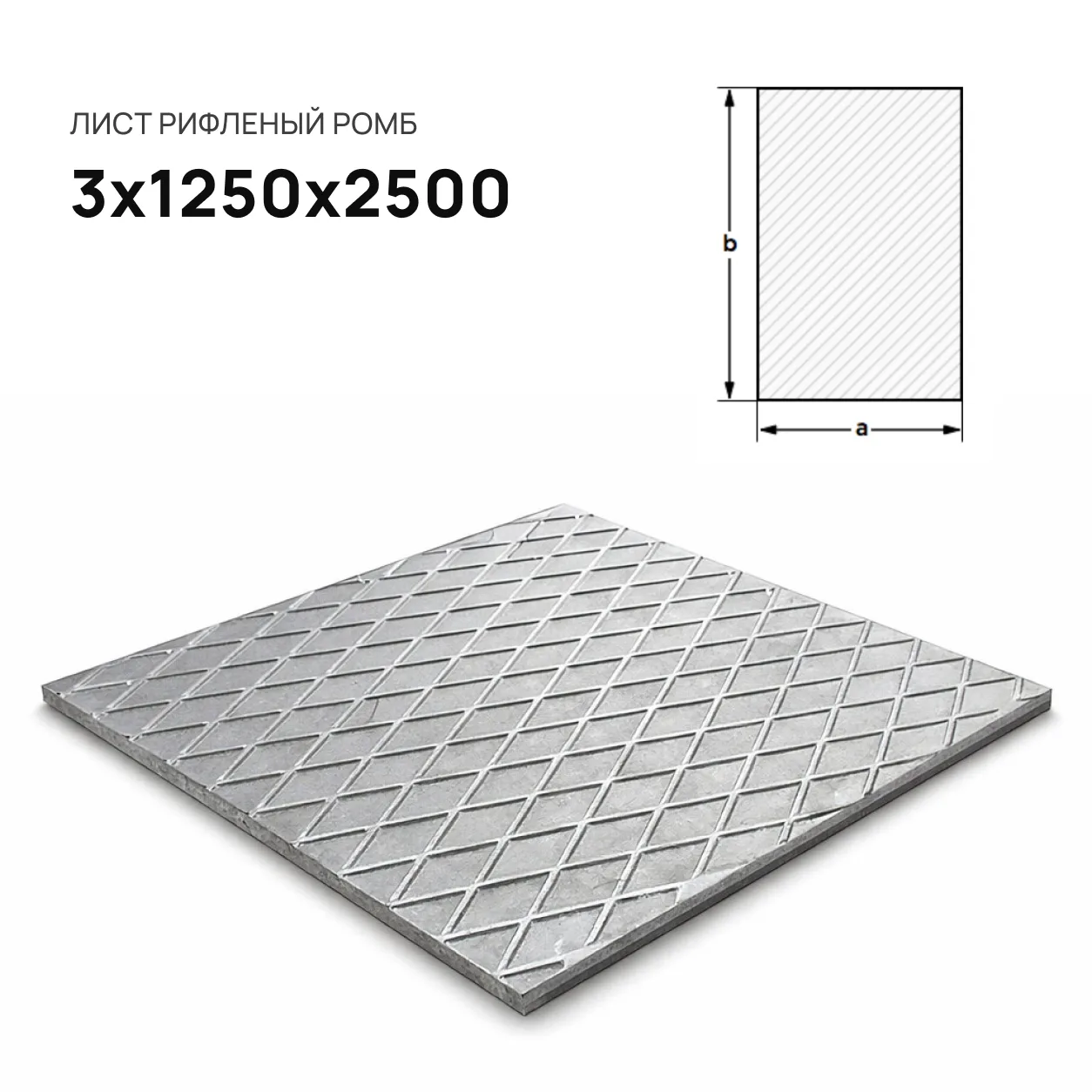 Лист рифленый 3х1250х2500 ромб