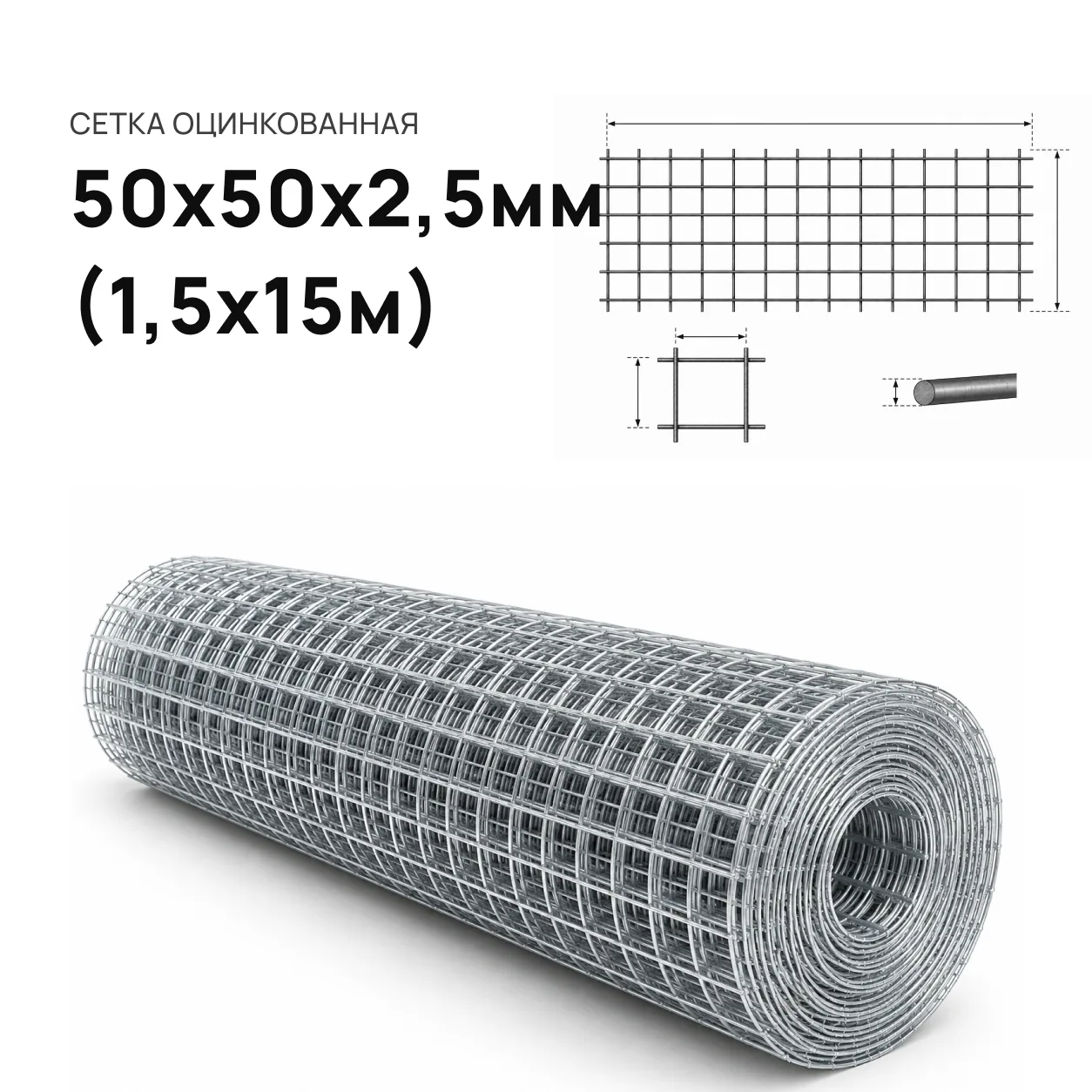 Сетка рулон 50 х 50 х 2,5 (1,5 м. х 15 м. оцинк.)